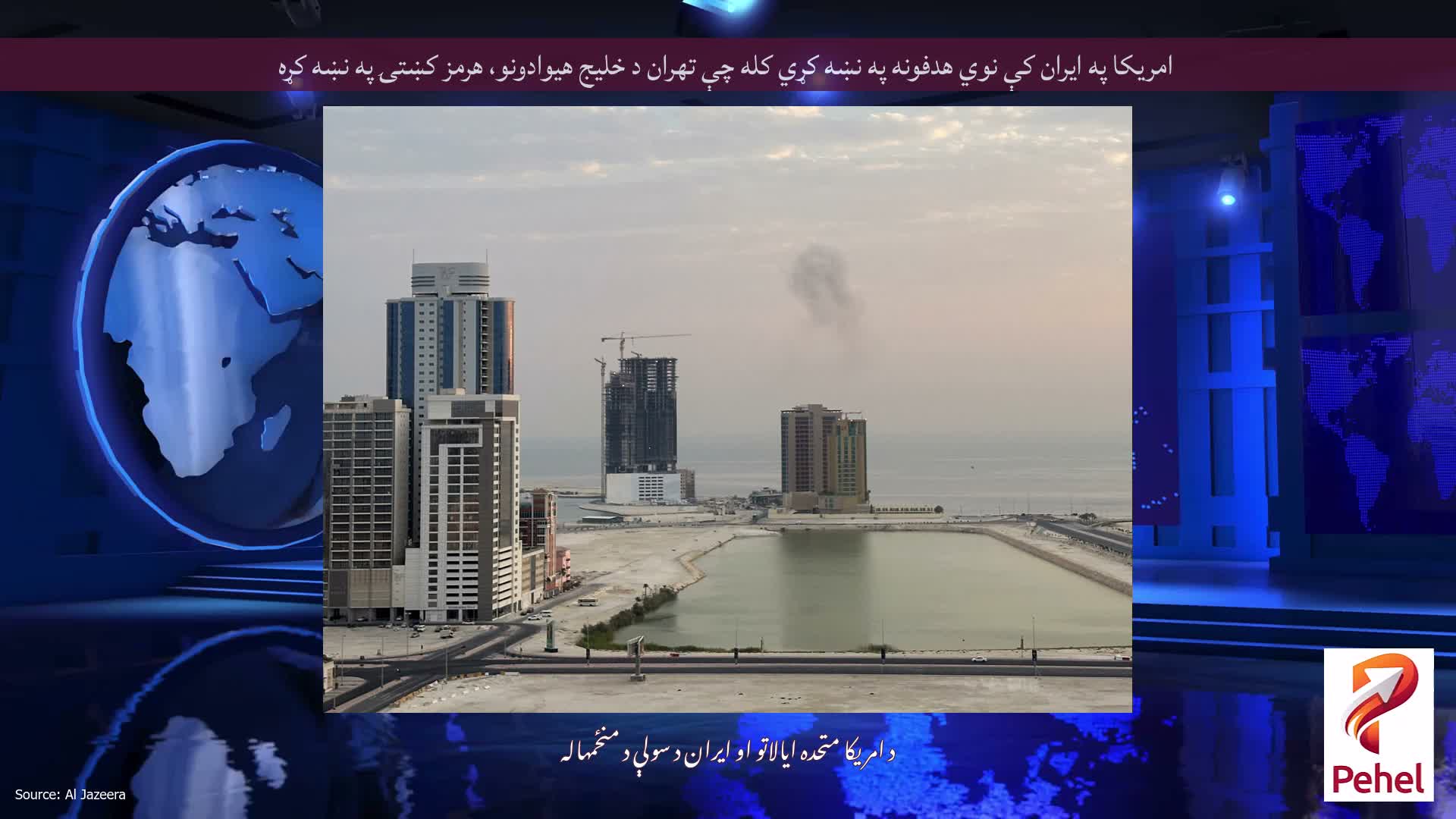 امریکا په ایران کې نوي هدفونه په نښه کړي کله چې تهران د خلیج هیوادونو، هرمز کښتۍ په نښه کړه