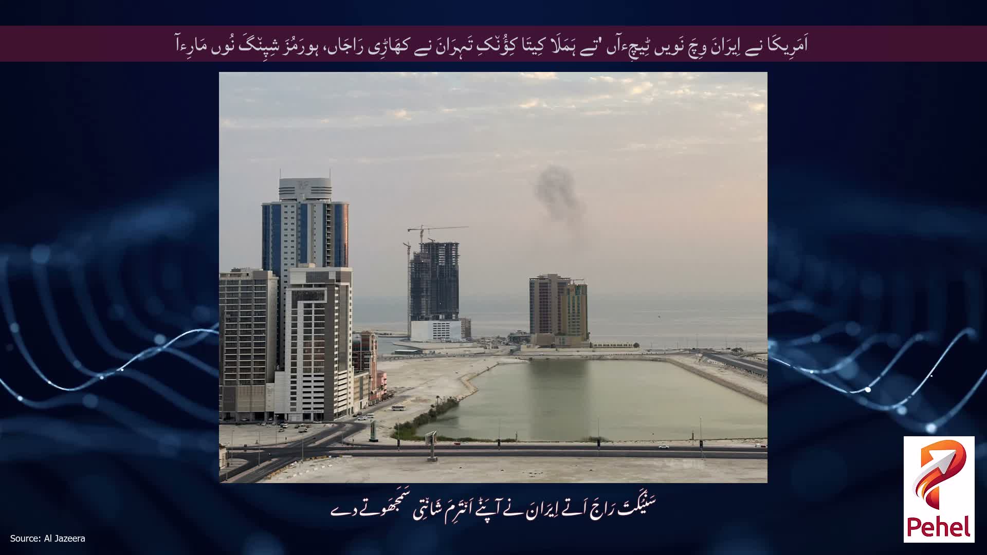 اَمَرِیکَا نے اِیرَانَ وِچَ نَویں ٹِیچِءآں 'تے ہَمَلَا کِیتَا کِؤُن٘کِ تَہِرَانَ نے کھَاڑِی رَاجَاں، ہورَمُزَ شِپِن٘گَ نُوں مَارِءآ