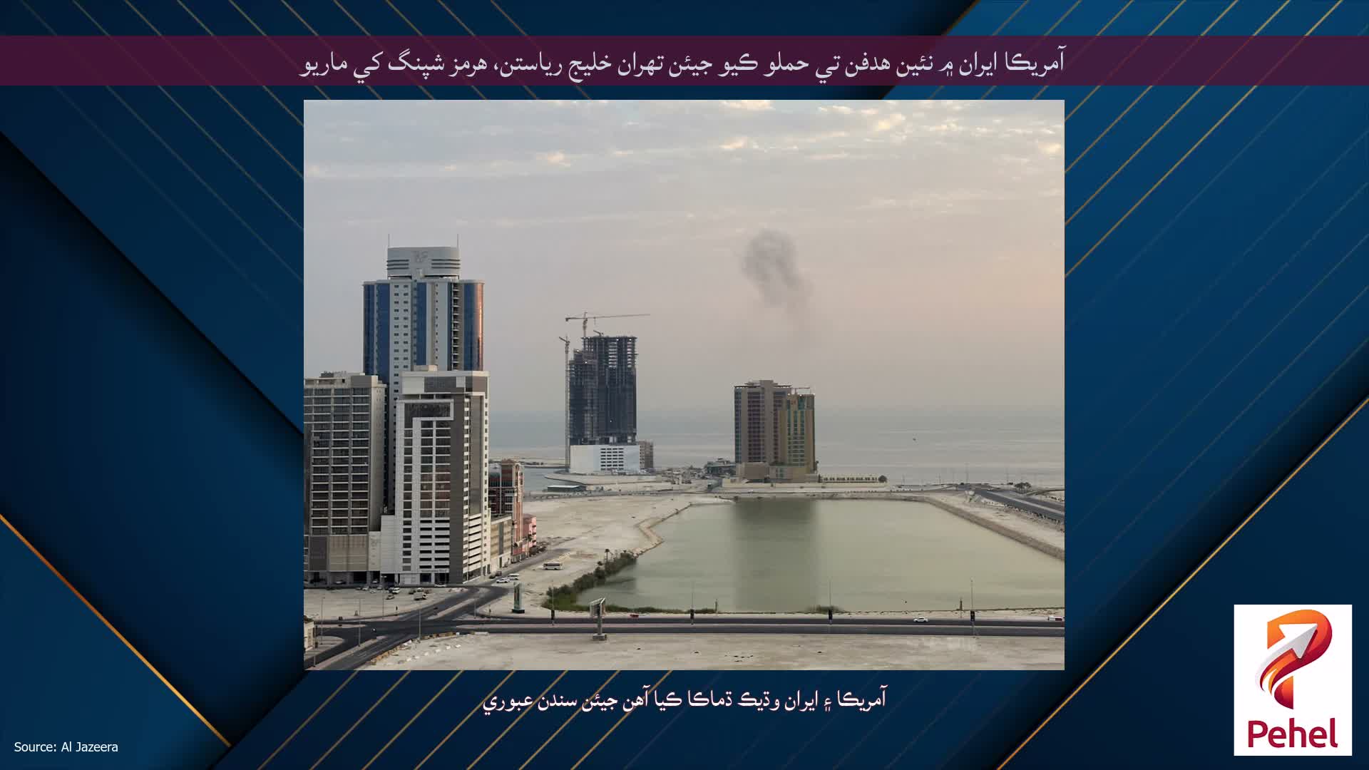 آمريڪا ايران ۾ نئين هدفن تي حملو ڪيو جيئن تهران خليج رياستن، هرمز شپنگ کي ماريو