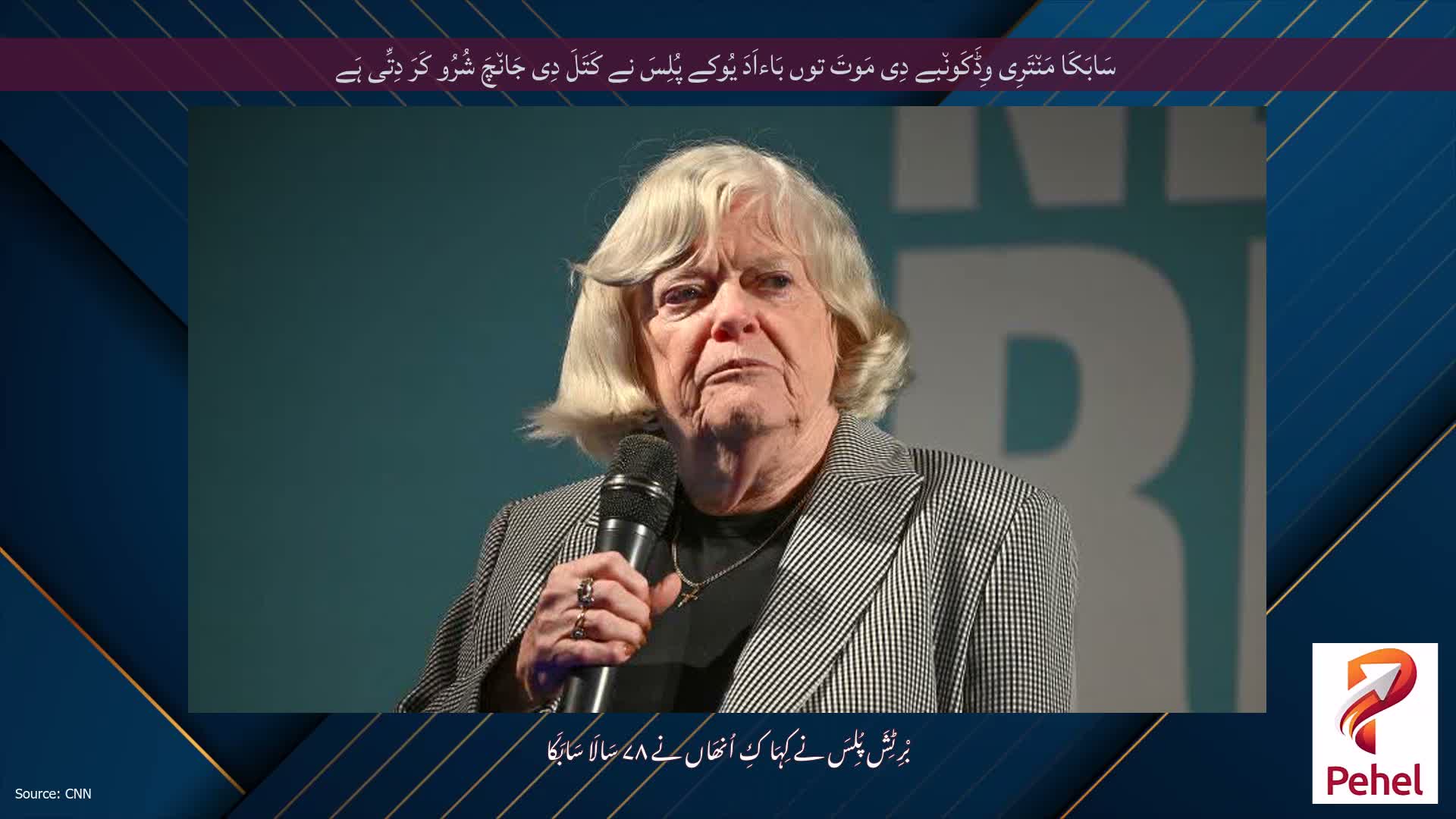 سَابَکَا مَن٘تَرِی وِڈَکَون٘بے دِی مَوتَ توں بَاءاَدَ یُوکے پُلِسَ نے کَتَلَ دِی جَان٘چَ شُرُو کَرَ دِتِّی ہَے