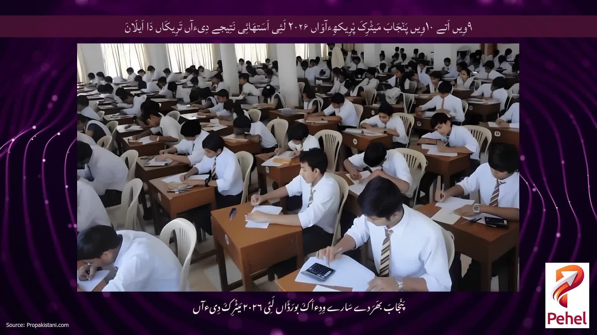 ۹وِیں اَتے ۱۰وِیں پَن٘جَابَ مَیٹْرِکَ پْرِیکھِءآوَاں ۲۰۲۶ لَئِی اَسَتھَائِی نَتِیجے دِیءآں تَرِیکَاں دَا اَیلَانَ