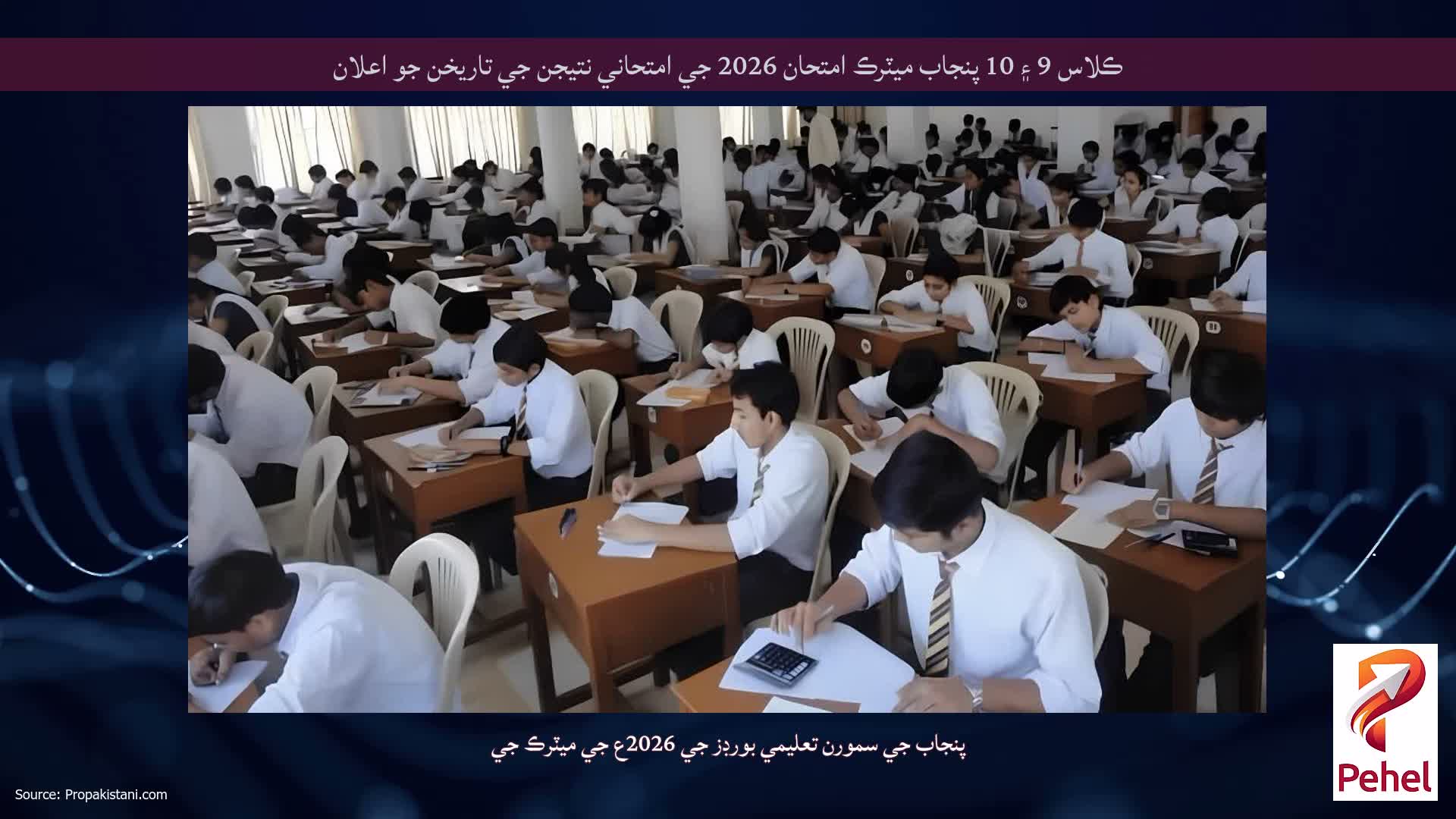 ڪلاس 9 ۽ 10 پنجاب ميٽرڪ امتحان 2026 جي امتحاني نتيجن جي تاريخن جو اعلان
