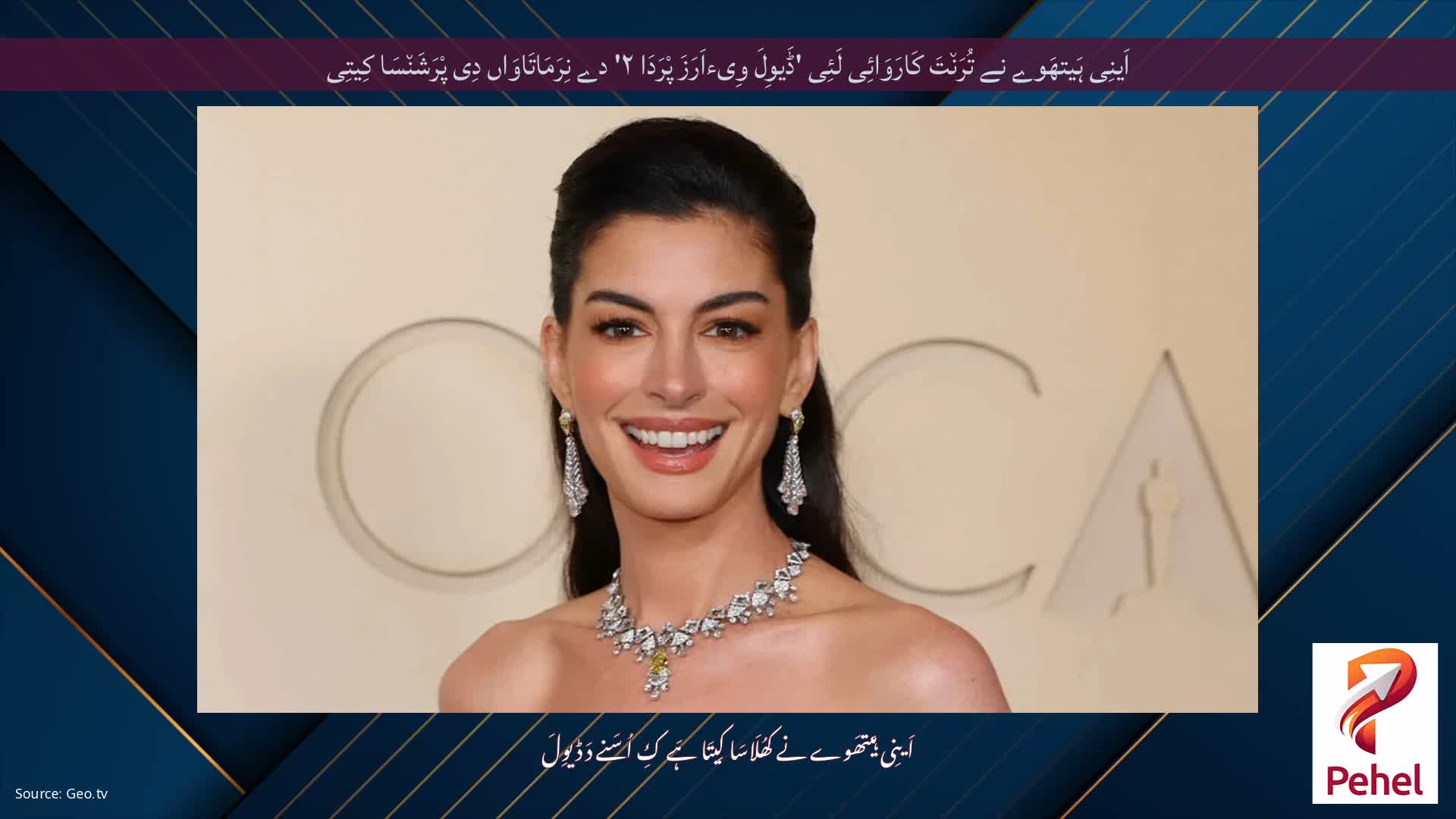 اَینِی ہَیتھَوے نے تُرَن٘تَ کَارَوَائِی لَئِی 'ڈَیوِلَ وِیءاَرَزَ پْرَدَا ۲' دے نِرَمَاتَاوَاں دِی پْرَشَن٘سَا کِیتِی