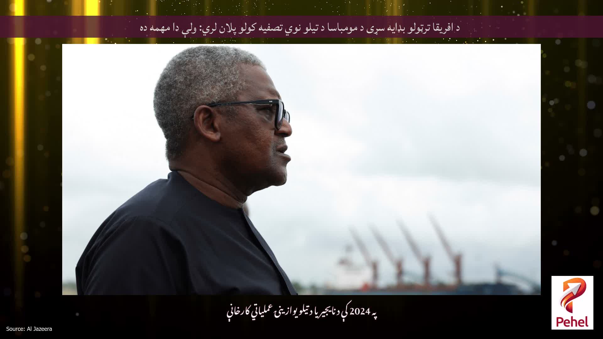 د افریقا ترټولو بډایه سړی د مومباسا د تیلو نوي تصفیه کولو پلان لري: ولې دا مهمه ده