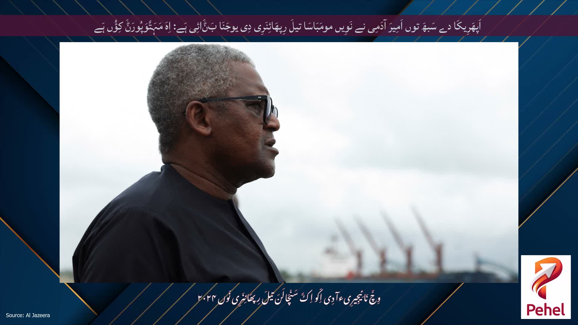 اَپھَرِیکَا دے سَبھَ توں اَمِیرَ آدَمِی نے نَوِیں مومَبَاسَا تیلَ رِپھَائِنَرِی دِی یوجَنَا بَݨَائِی ہَے: اِہَ مَہَتَّوَپُورَݨَ کِؤُں ہَے