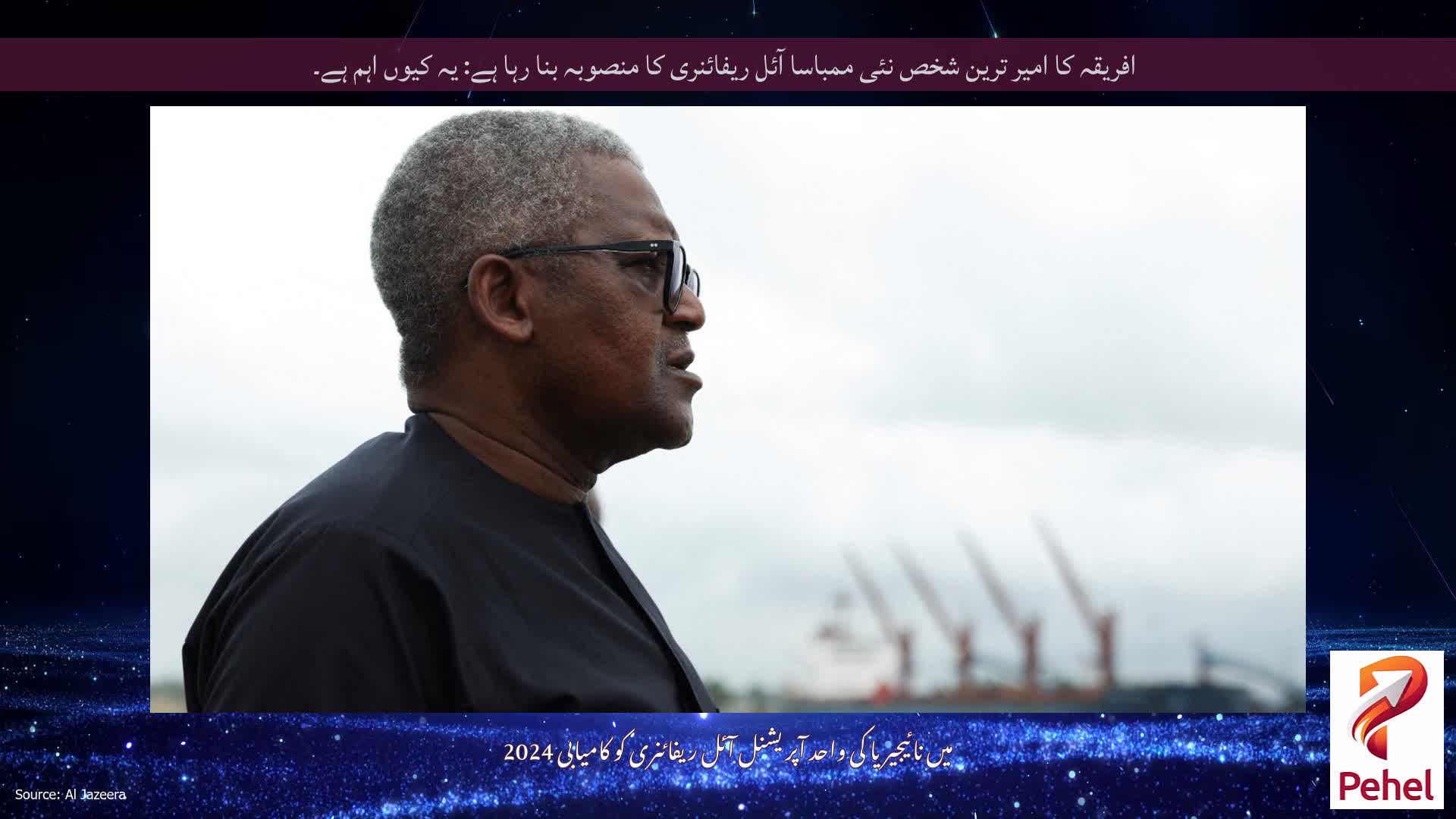 افریقہ کا امیر ترین شخص نئی ممباسا آئل ریفائنری کا منصوبہ بنا رہا ہے: یہ کیوں اہم ہے۔
