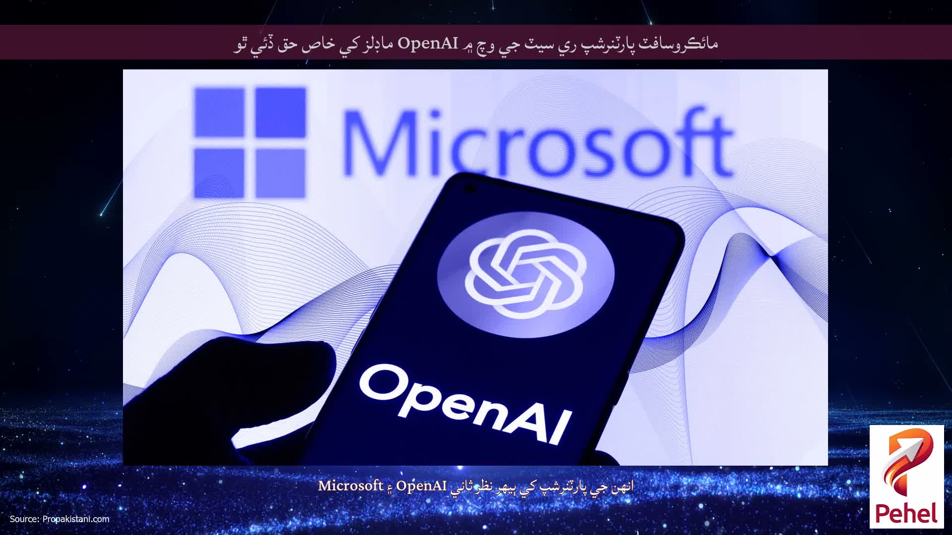 مائڪروسافٽ پارٽنرشپ ري سيٽ جي وچ ۾ OpenAI ماڊلز کي خاص حق ڏئي ٿو