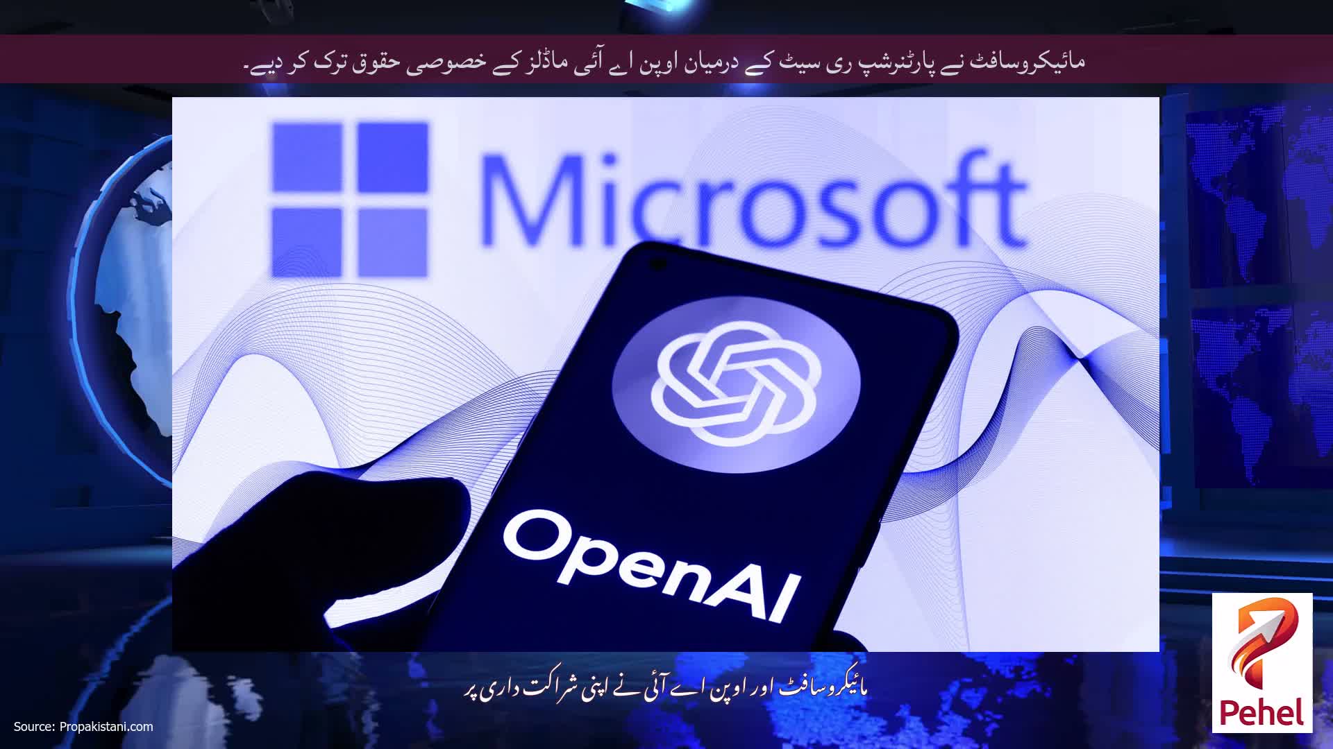 مائیکروسافٹ نے پارٹنرشپ ری سیٹ کے درمیان اوپن اے آئی ماڈلز کے خصوصی حقوق ترک کر دیے۔