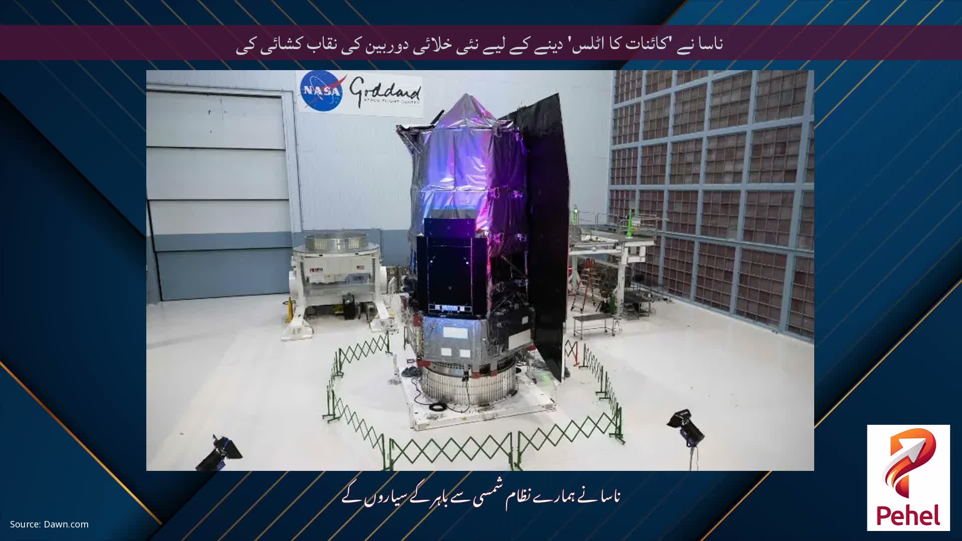ناسا نے 'کائنات کا اٹلس' دینے کے لیے نئی خلائی دوربین کی نقاب کشائی کی