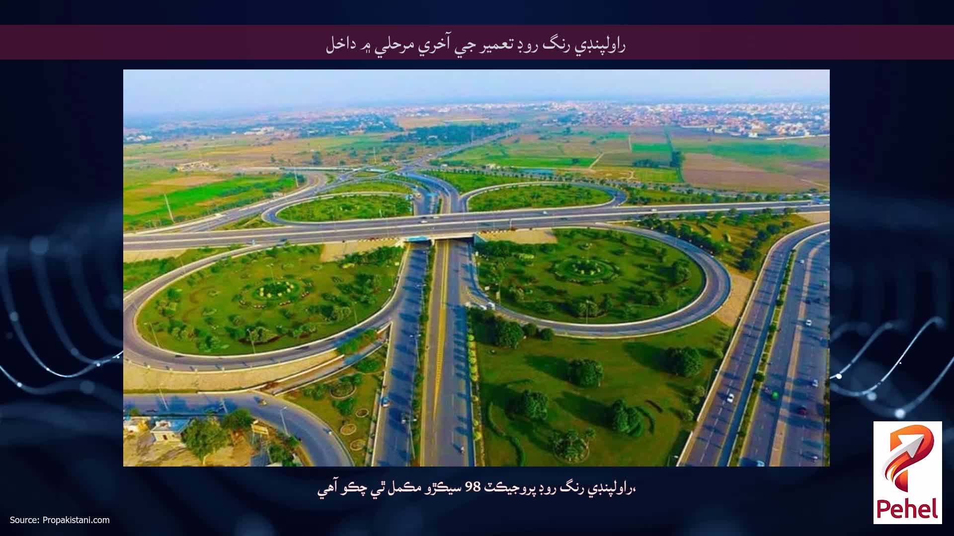 راولپنڊي رنگ روڊ تعمير جي آخري مرحلي ۾ داخل