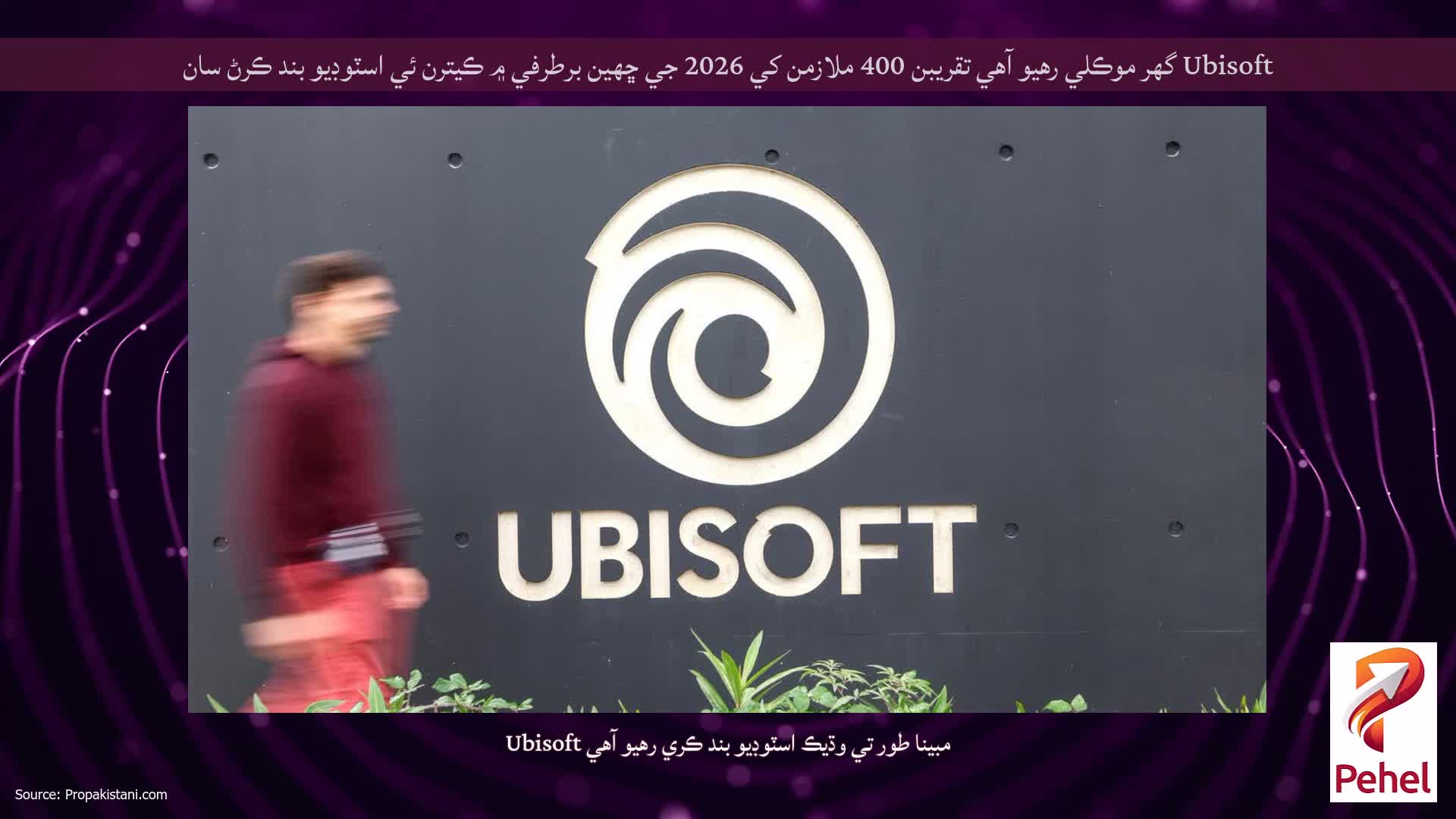 Ubisoft گهر موڪلي رهيو آهي تقريبن 400 ملازمن کي 2026 جي ڇهين برطرفي ۾ ڪيترن ئي اسٽوڊيو بند ڪرڻ سان
