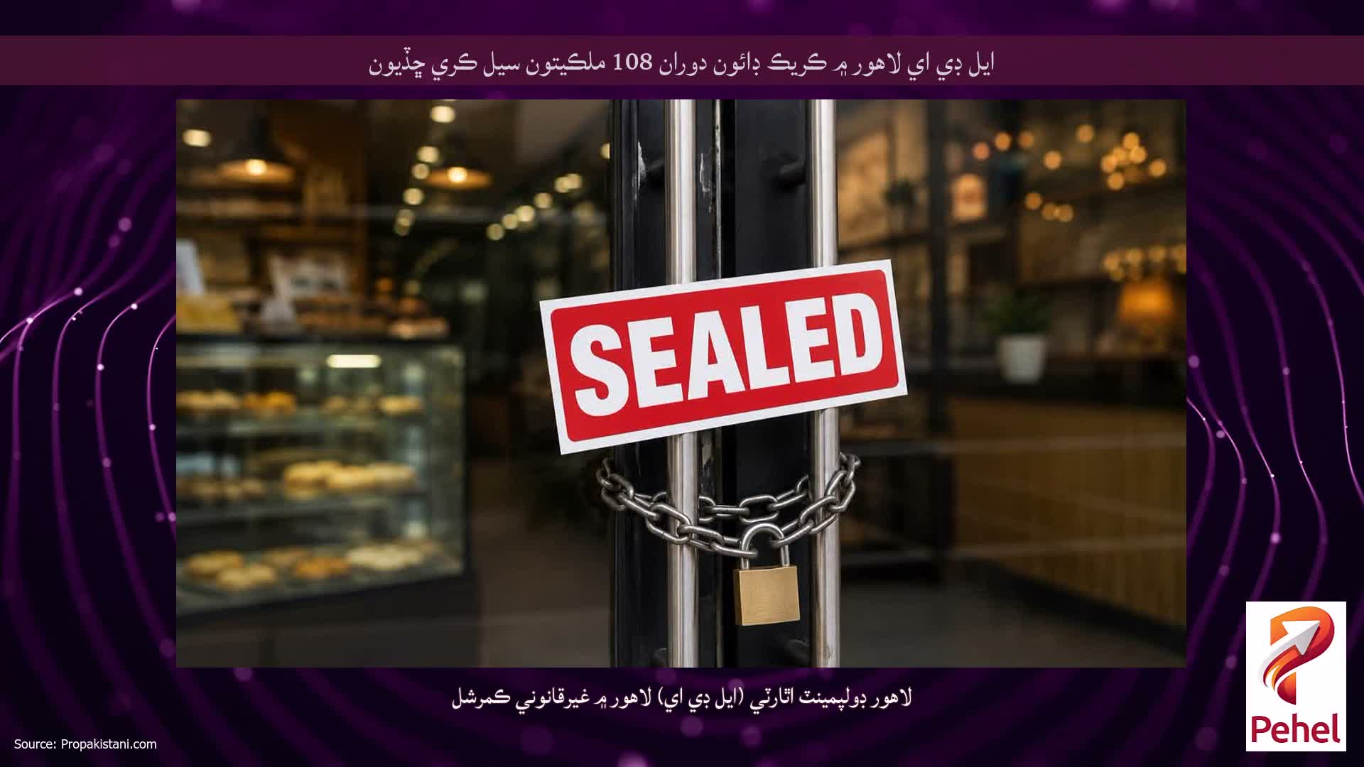 ايل ڊي اي لاهور ۾ ڪريڪ ڊائون دوران 108 ملڪيتون سيل ڪري ڇڏيون