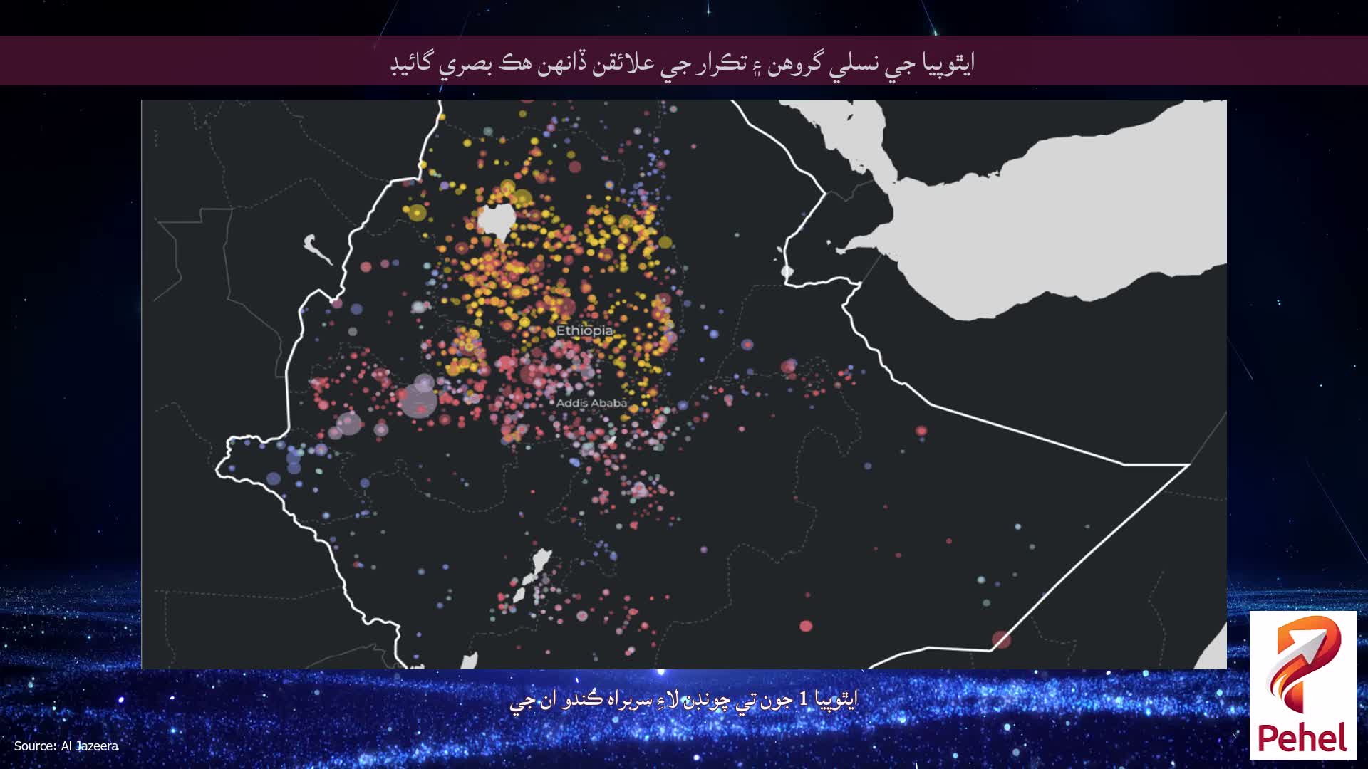 ايٿوپيا جي نسلي گروهن ۽ تڪرار جي علائقن ڏانهن هڪ بصري گائيڊ