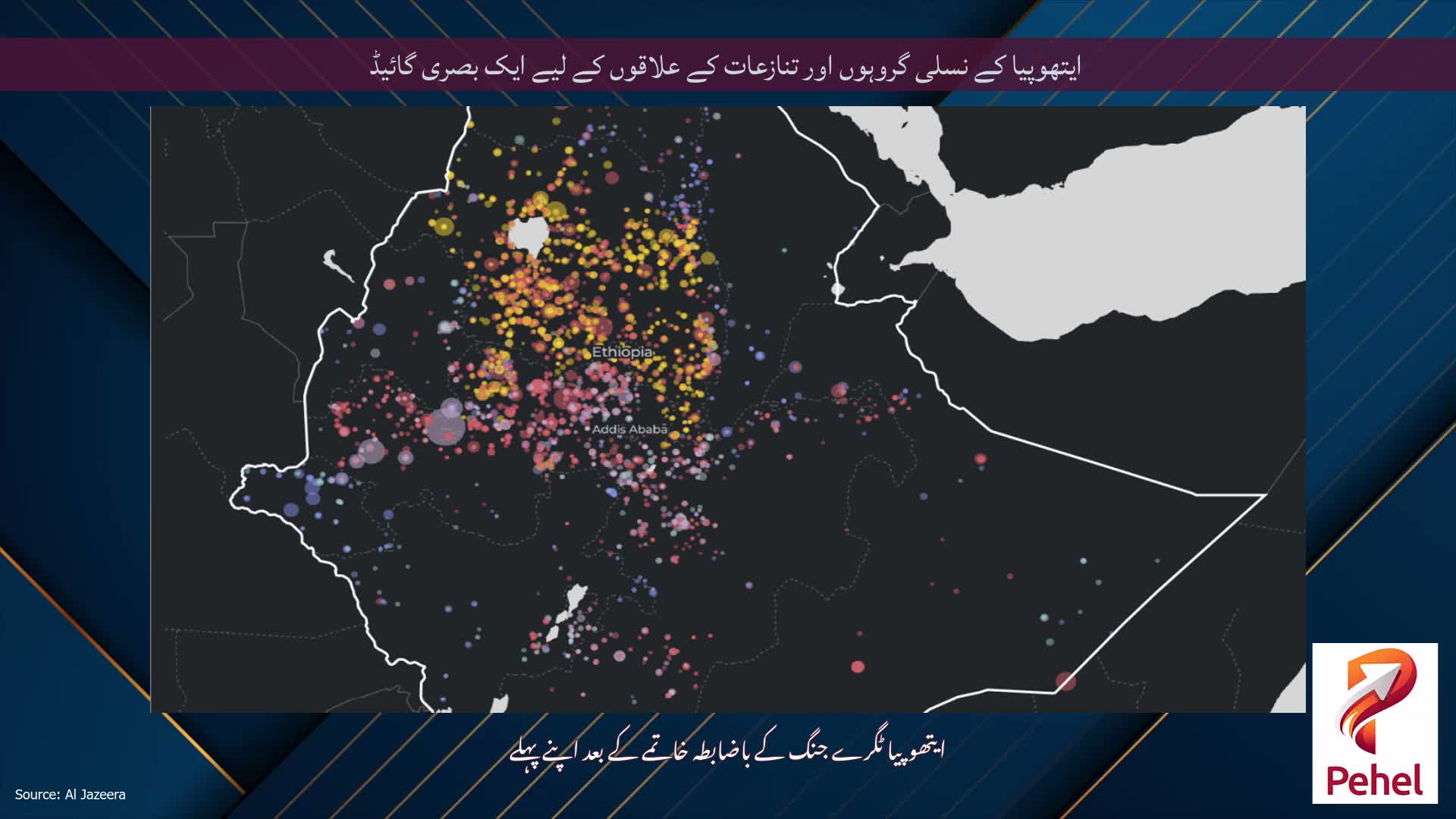 ایتھوپیا کے نسلی گروہوں اور تنازعات کے علاقوں کے لیے ایک بصری گائیڈ