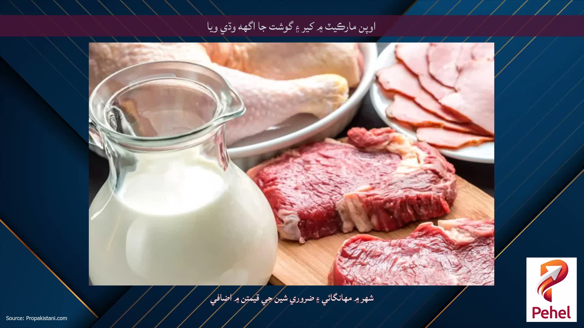اوپن مارڪيٽ ۾ کير ۽ گوشت جا اگهه وڌي ويا