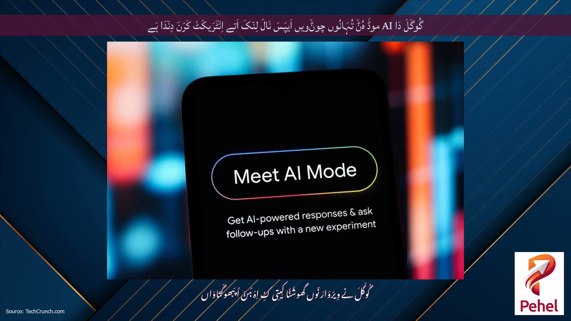 گُوگَلَ دَا AI موڈَ ہُݨَ تُہَانُوں چوݨَویں اَیپَسَ نَالَ لِن٘کَ اَتے اِن٘ٹَرَیکَٹَ کَرَنَ دِن٘دَا ہَے