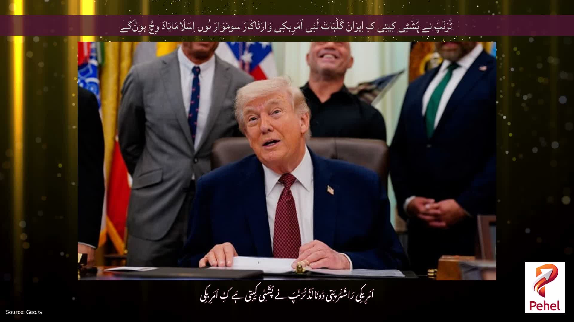 ٹَرَن٘پَ نے پُشَٹِی کِیتِی کِ اِیرَانَ گَلَّبَاتَ لَئِی اَمَرِیکِی وَارَتَاکَارَ سومَوَارَ نُوں اِسَلَامَابَادَ وِچَّ ہوݨَگے