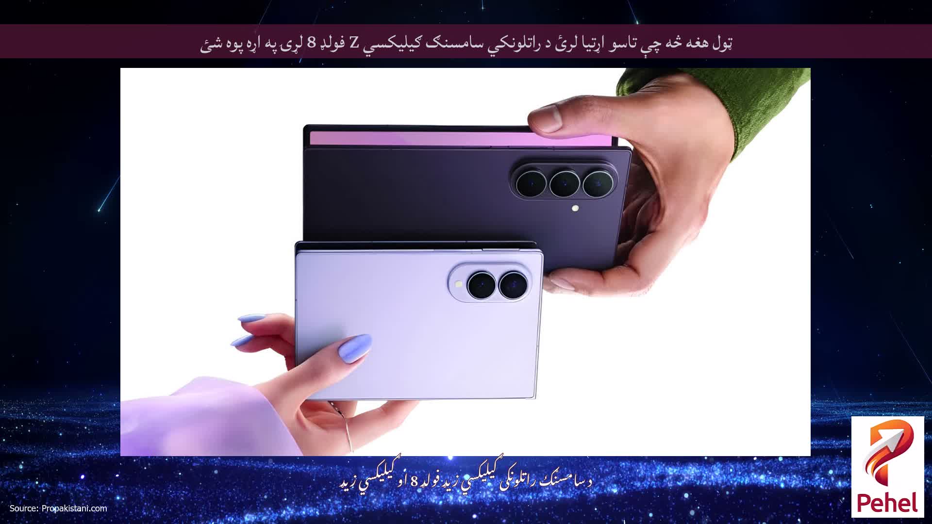 ټول هغه څه چې تاسو اړتیا لرئ د راتلونکي سامسنګ ګیلیکسي Z فولډ 8 لړۍ په اړه پوه شئ