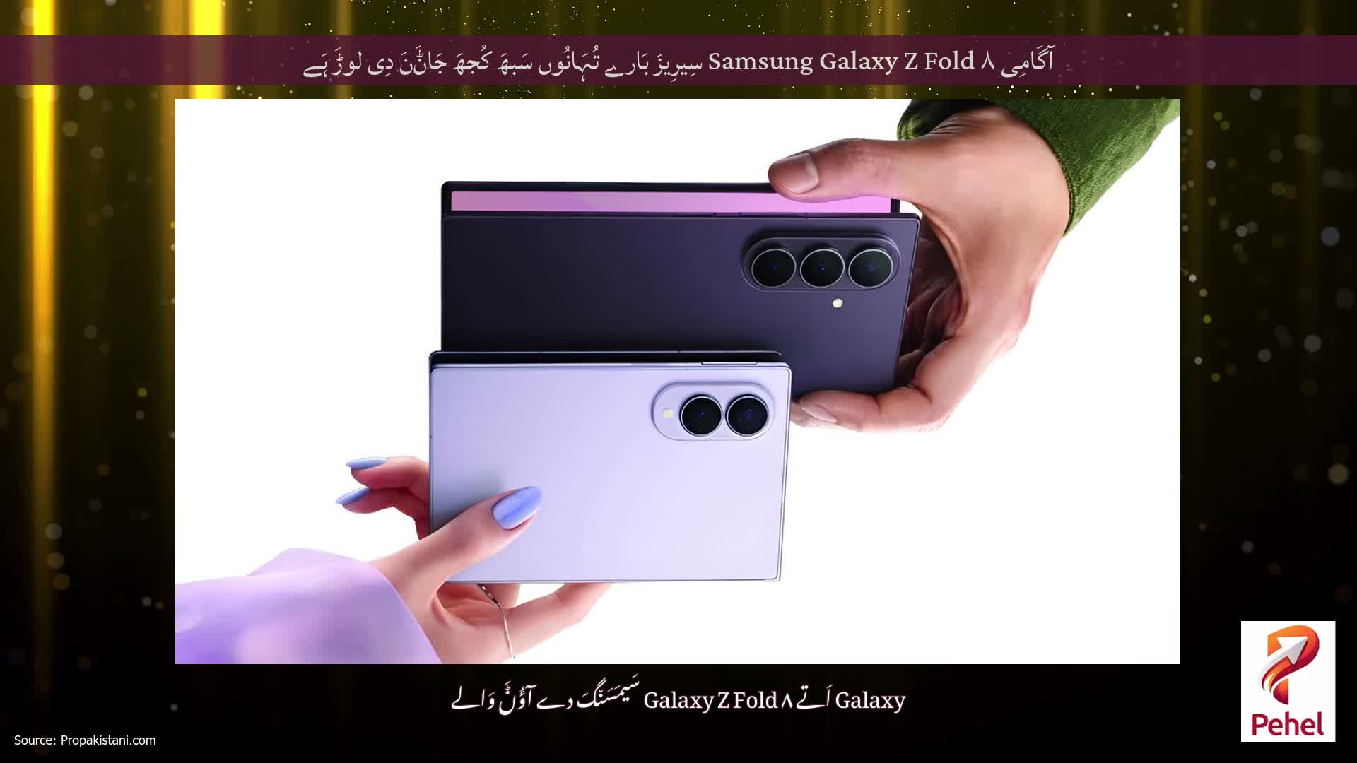 آگَامِی Samsung Galaxy Z Fold ۸ سِیرِیزَ بَارے تُہَانُوں سَبھَ کُجھَ جَاݨَنَ دِی لوڑَ ہَے