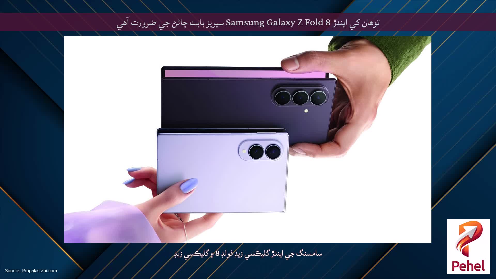 توهان کي ايندڙ Samsung Galaxy Z Fold 8 سيريز بابت ڄاڻڻ جي ضرورت آهي