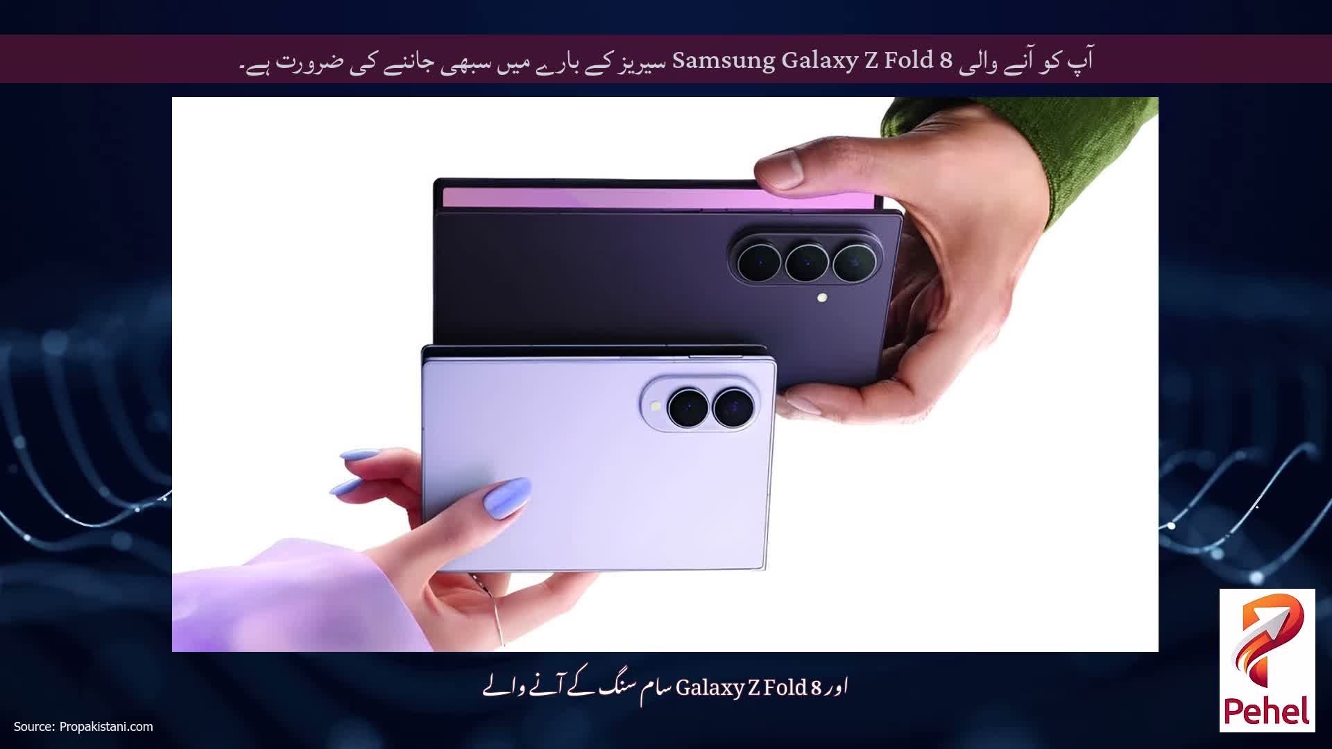 آپ کو آنے والی Samsung Galaxy Z Fold 8 سیریز کے بارے میں سبھی جاننے کی ضرورت ہے۔