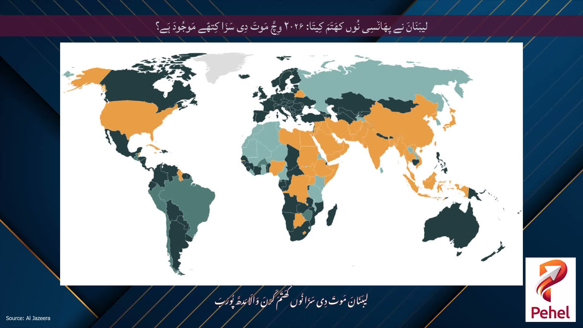 لیبَنَانَ نے پھَان٘سِی نُوں کھَتَمَ کِیتَا: ۲۰۲۶ وِچَّ مَوتَ دِی سَزَا کِتھّے مَوجُودَ ہَے؟