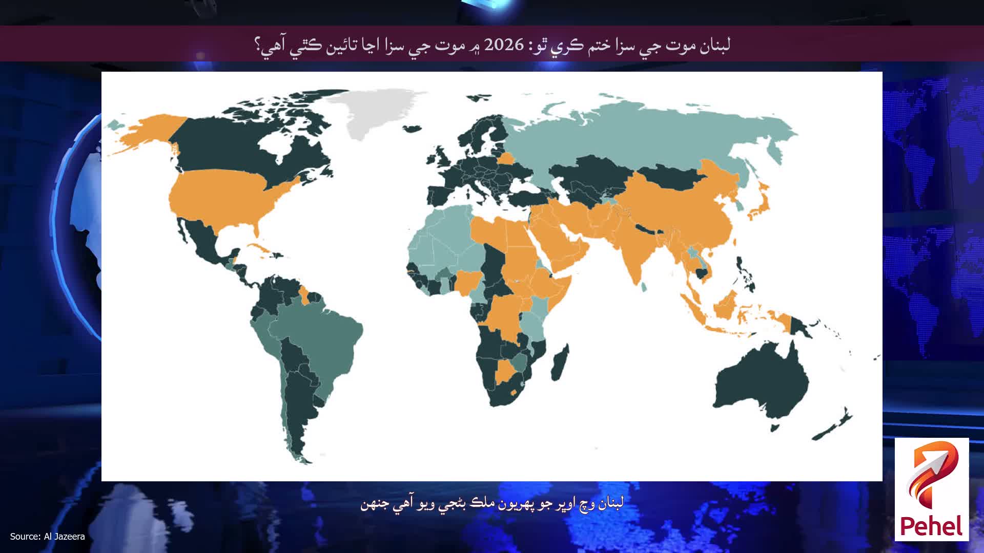 لبنان موت جي سزا ختم ڪري ٿو: 2026 ۾ موت جي سزا اڃا تائين ڪٿي آهي؟