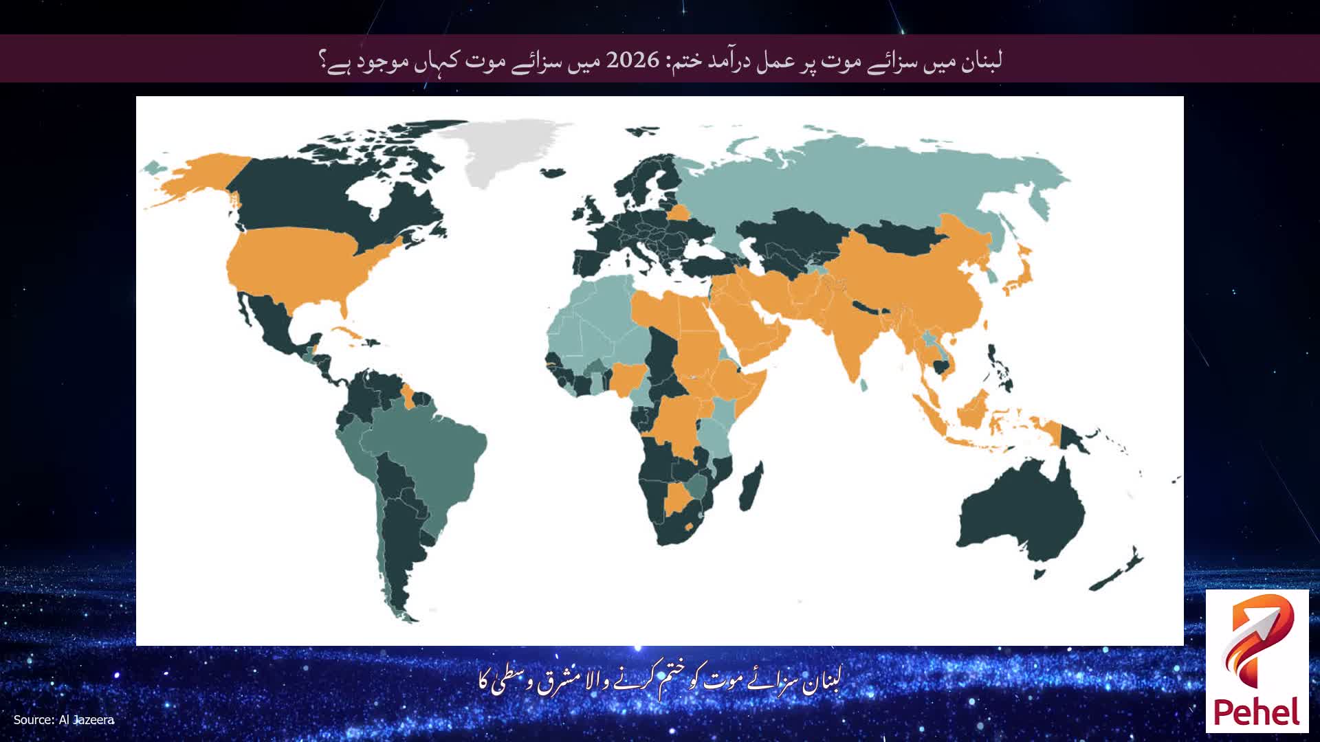 لبنان میں سزائے موت پر عمل درآمد ختم: 2026 میں سزائے موت کہاں موجود ہے؟