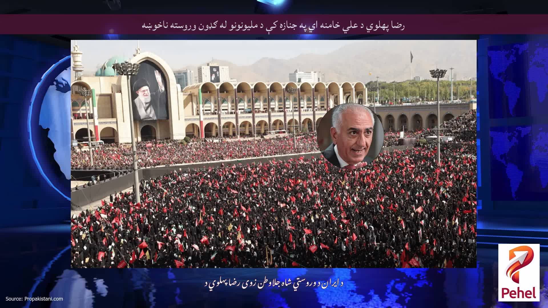 رضا پهلوي د علي خامنه اي په جنازه کې د ملیونونو له ګډون وروسته ناخوښه