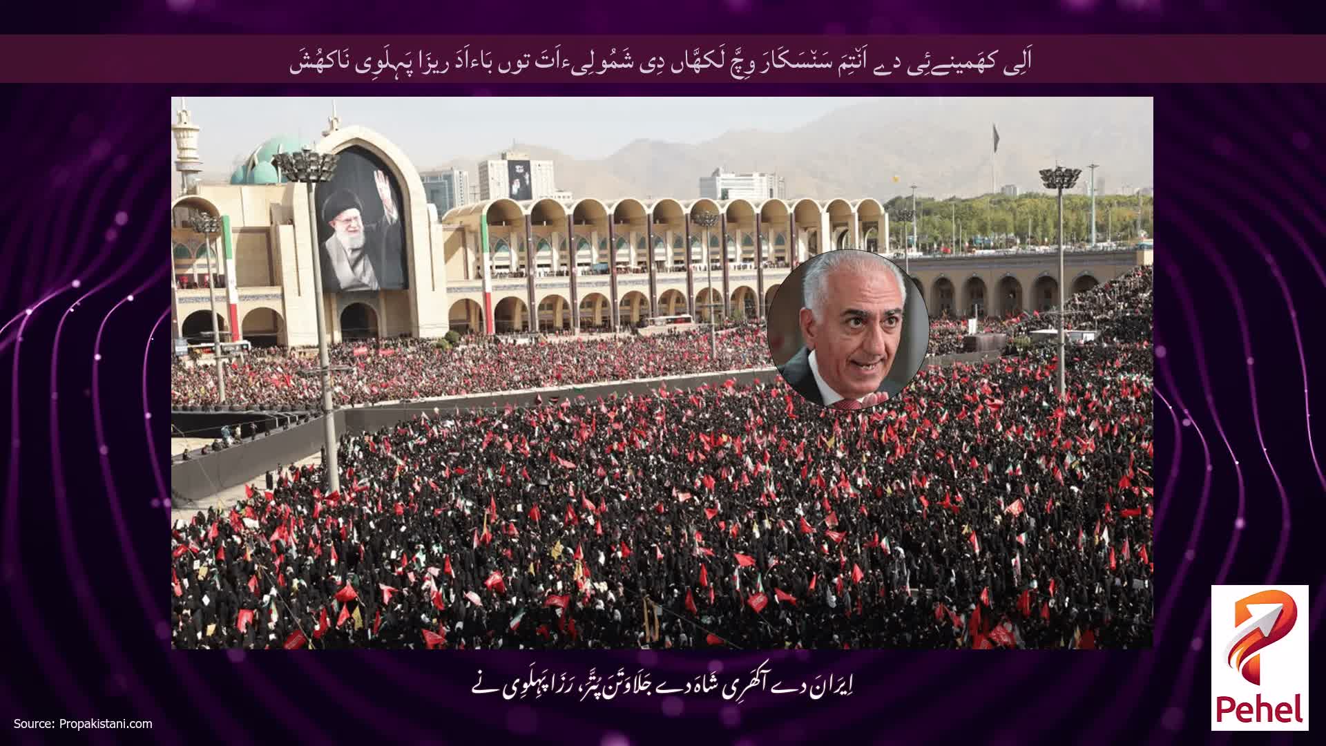 اَلِی کھَمینےئِی دے اَن٘تِمَ سَن٘سَکَارَ وِچَّ لَکھَّاں دِی شَمُولِیءاَتَ توں بَاءاَدَ ریزَا پَہِلَوِی نَاکھُشَ