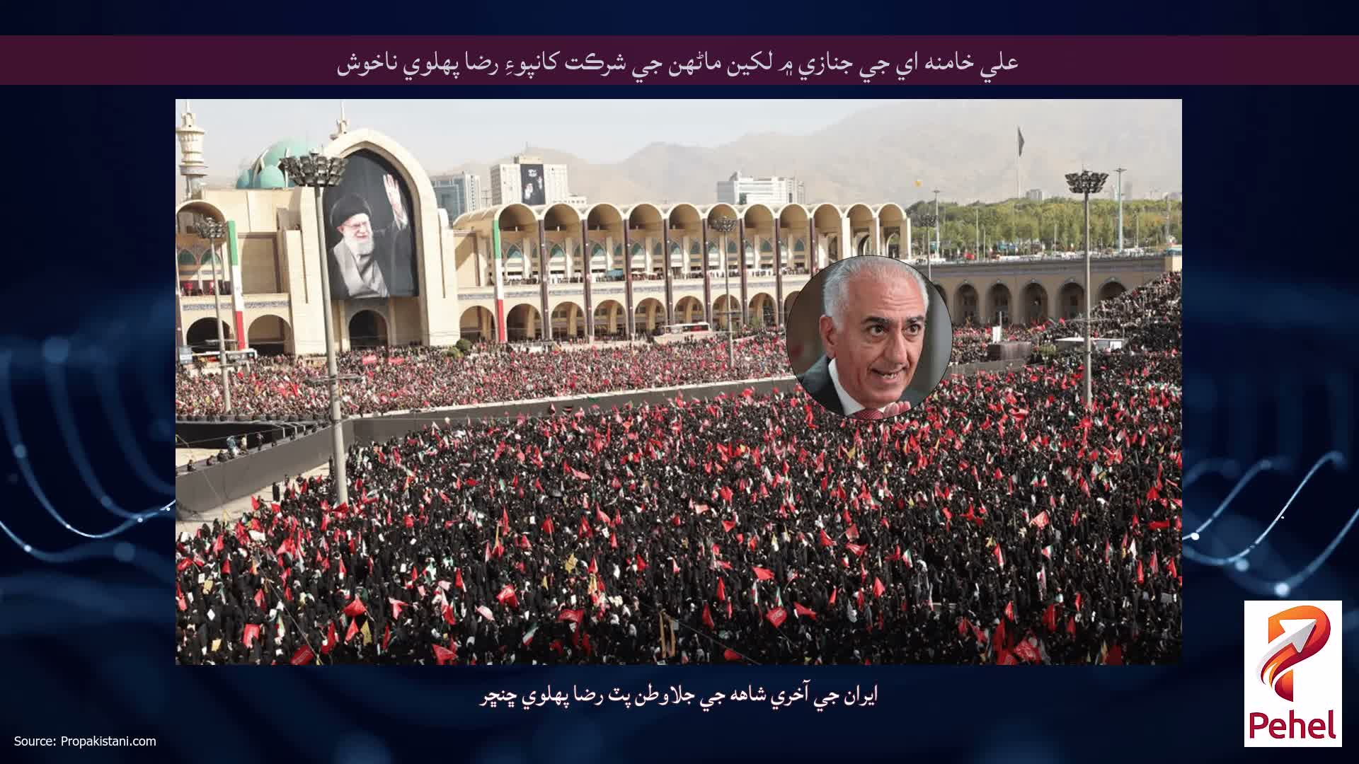 علي خامنه اي جي جنازي ۾ لکين ماڻهن جي شرڪت کانپوءِ رضا پهلوي ناخوش