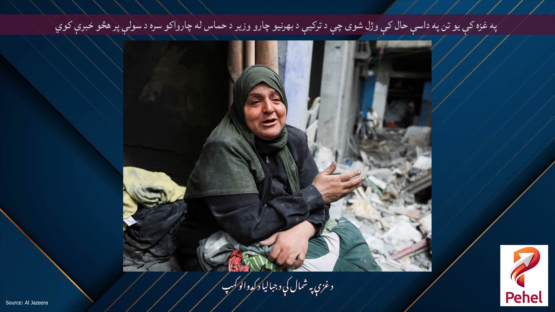 په غزه کې یو تن په داسې حال کې وژل شوی چې د ترکیې د بهرنیو چارو وزیر د حماس له چارواکو سره د سولې پر هڅو خبرې کوي