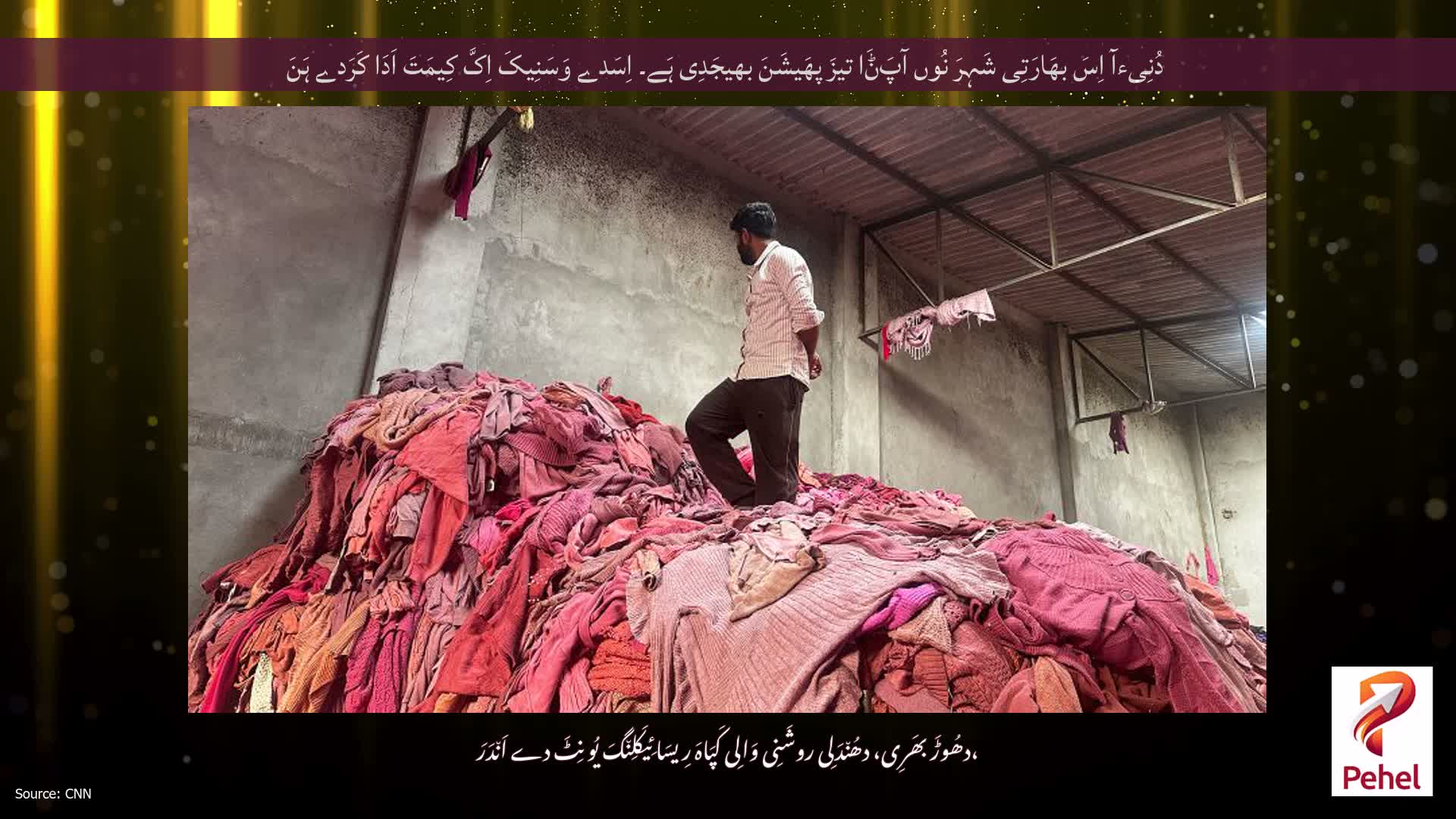 دُنِیءآ اِسَ بھَارَتِی شَہِرَ نُوں آپَݨَا تیزَ پھَیشَنَ بھیجَدِی ہَے۔ اِسَدے وَسَنِیکَ اِکَّ کِیمَتَ اَدَا کَرَدے ہَنَ