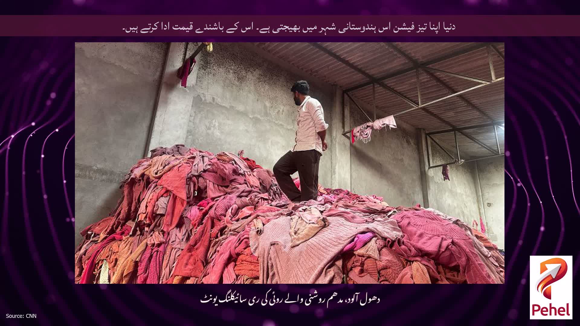 دنیا اپنا تیز فیشن اس ہندوستانی شہر میں بھیجتی ہے۔ اس کے باشندے قیمت ادا کرتے ہیں۔