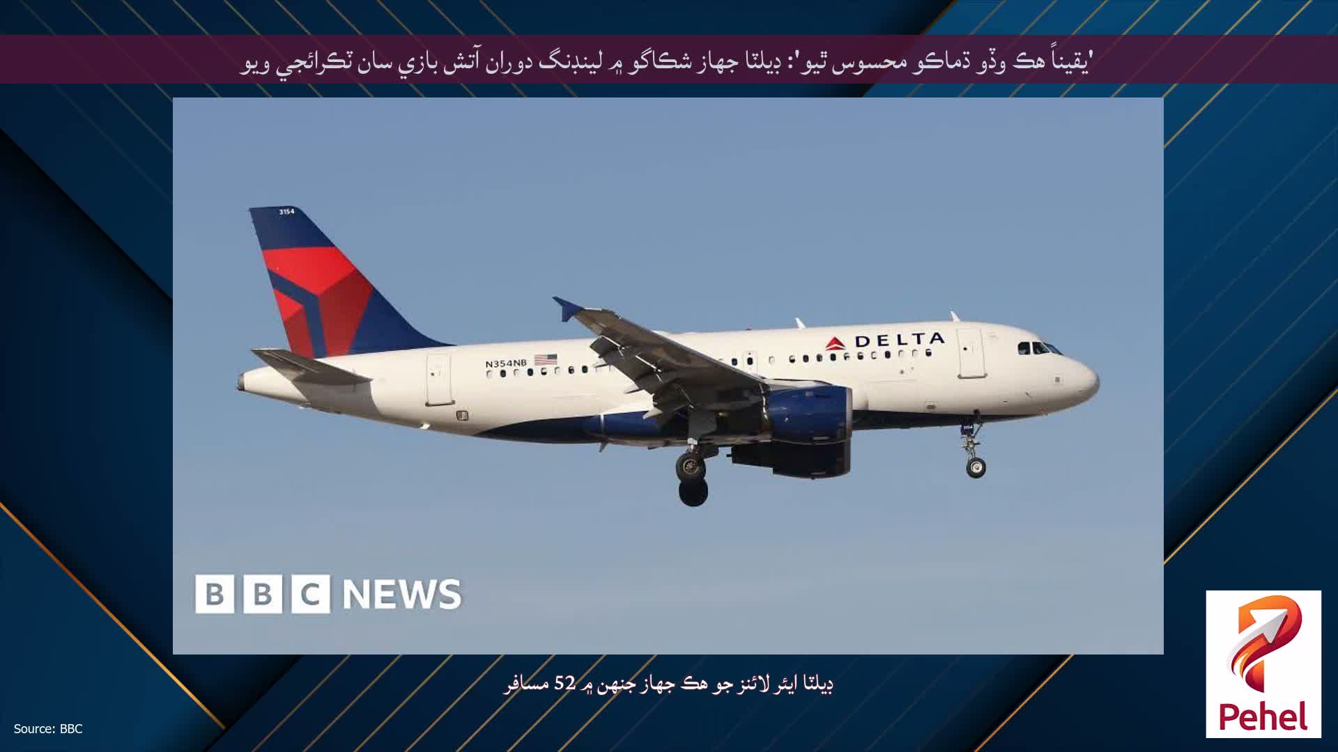 'يقيناً هڪ وڏو ڌماڪو محسوس ٿيو': ڊيلٽا جهاز شڪاگو ۾ لينڊنگ دوران آتش بازي سان ٽڪرائجي ويو