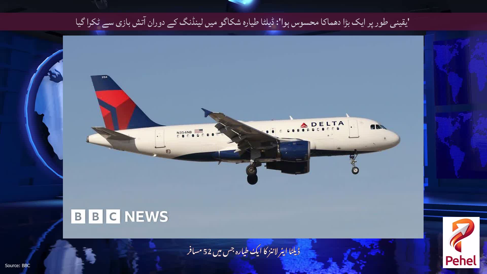'یقینی طور پر ایک بڑا دھماکا محسوس ہوا': ڈیلٹا طیارہ شکاگو میں لینڈنگ کے دوران آتش بازی سے ٹکرا گیا