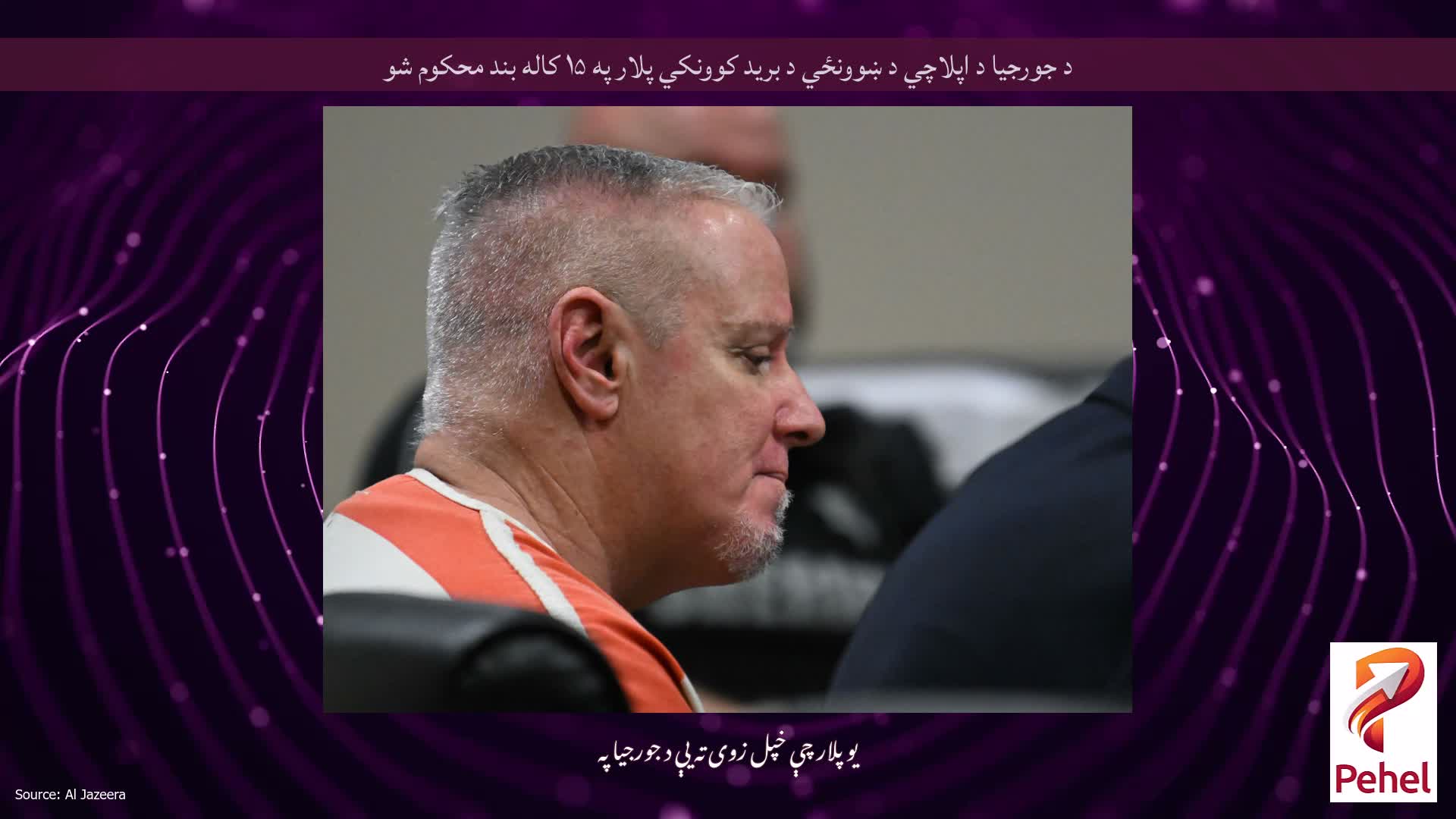 د جورجیا د اپلاچي د ښوونځي د برید کوونکي پلار په ۱۵ کاله بند محکوم شو