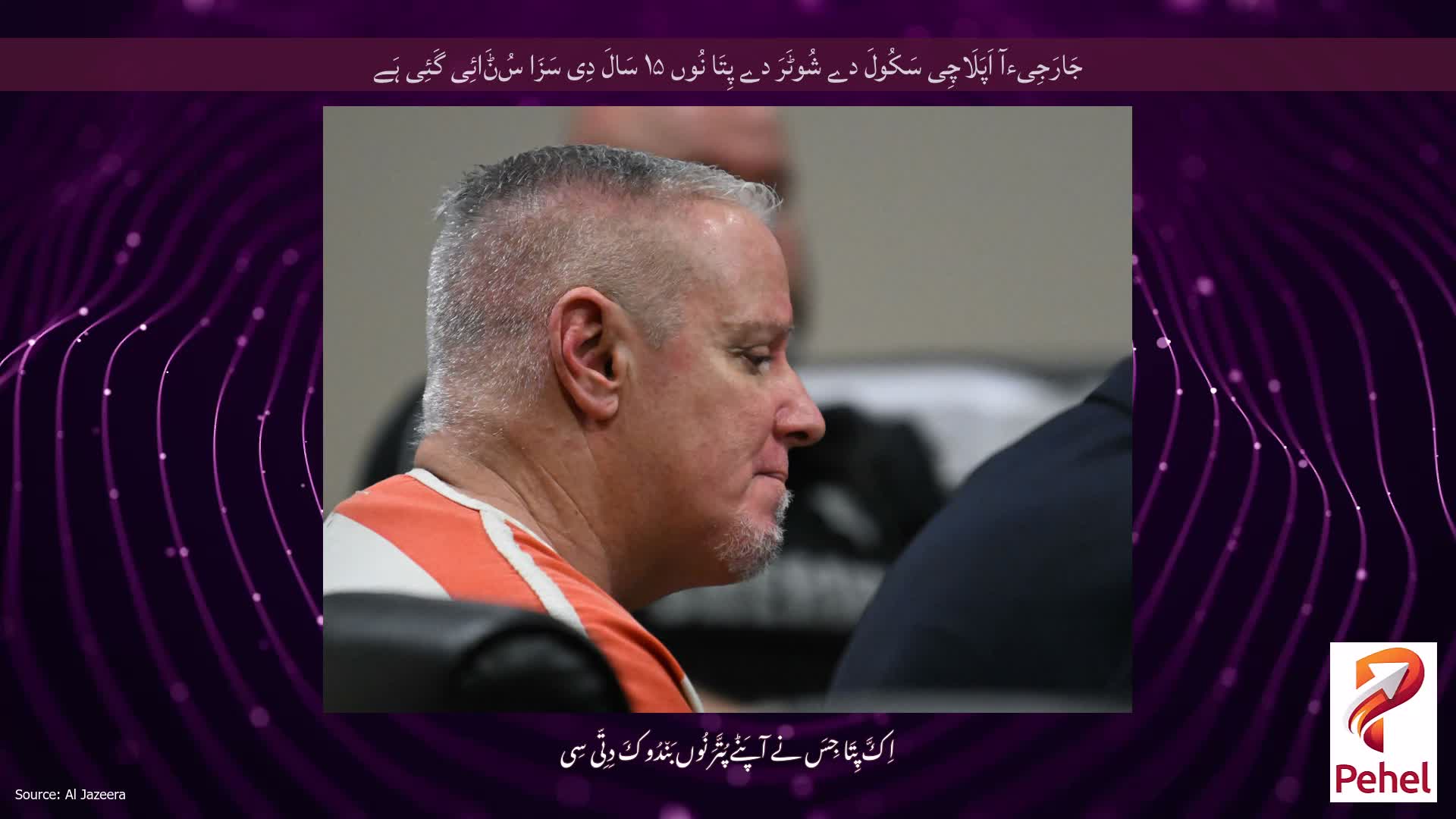 جَارَجِیءآ اَپَلَاچِی سَکُولَ دے شُوٹَرَ دے پِتَا نُوں ۱۵ سَالَ دِی سَزَا سُݨَائِی گَئِی ہَے