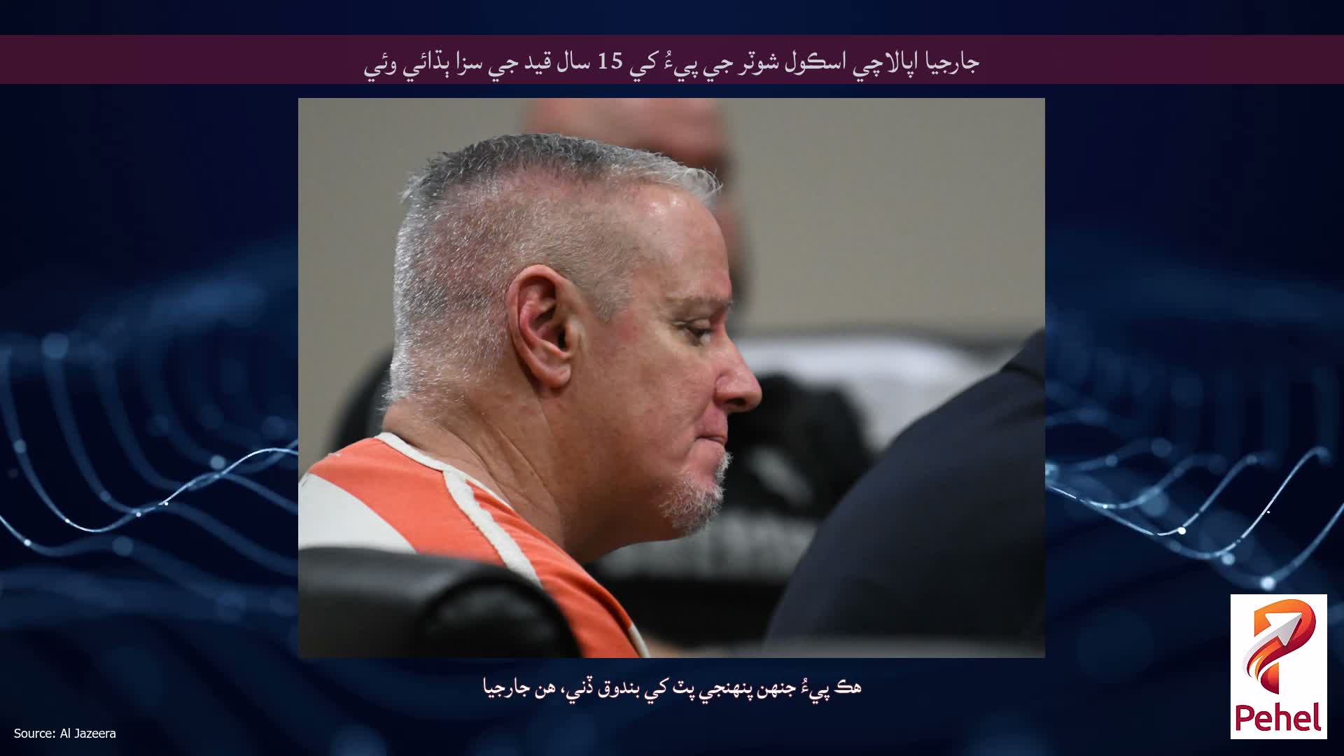 جارجيا اپالاچي اسڪول شوٽر جي پيءُ کي 15 سال قيد جي سزا ٻڌائي وئي