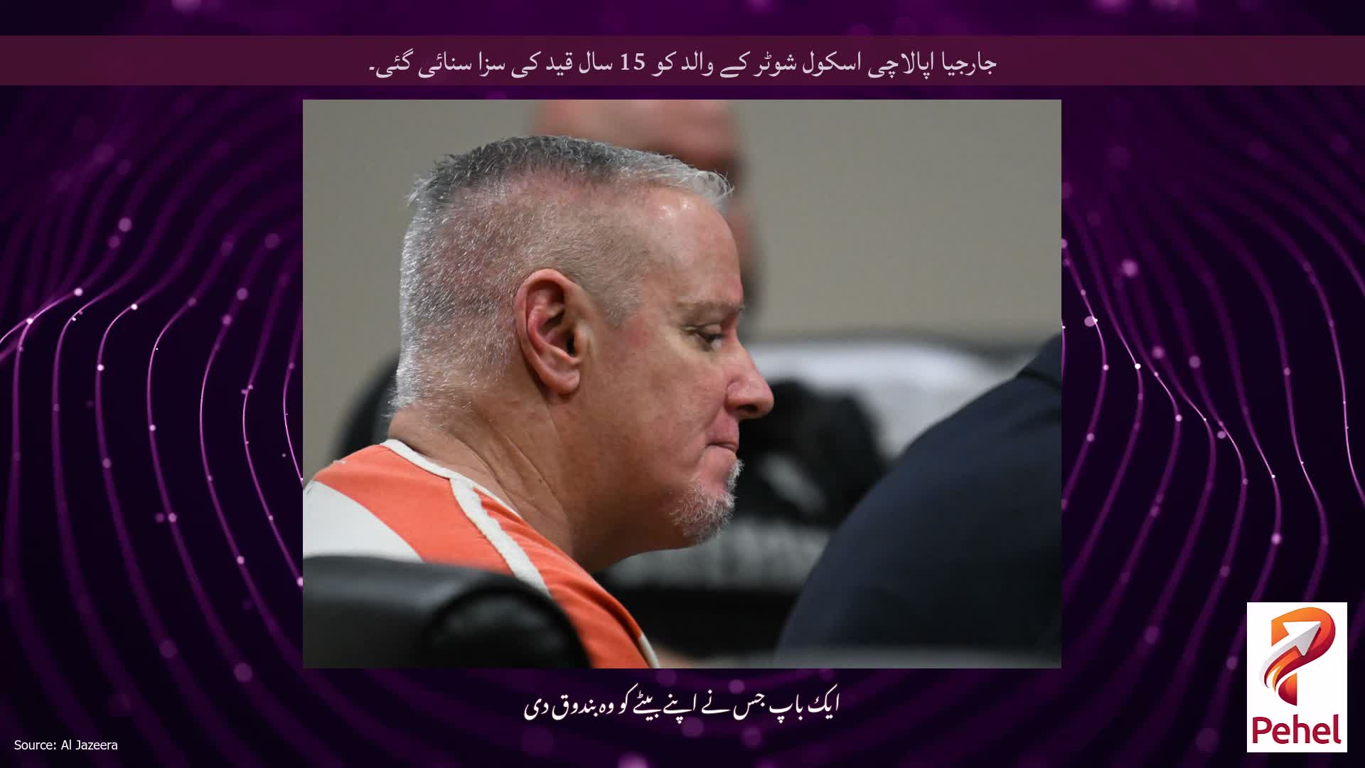 جارجیا اپالاچی اسکول شوٹر کے والد کو 15 سال قید کی سزا سنائی گئی۔
