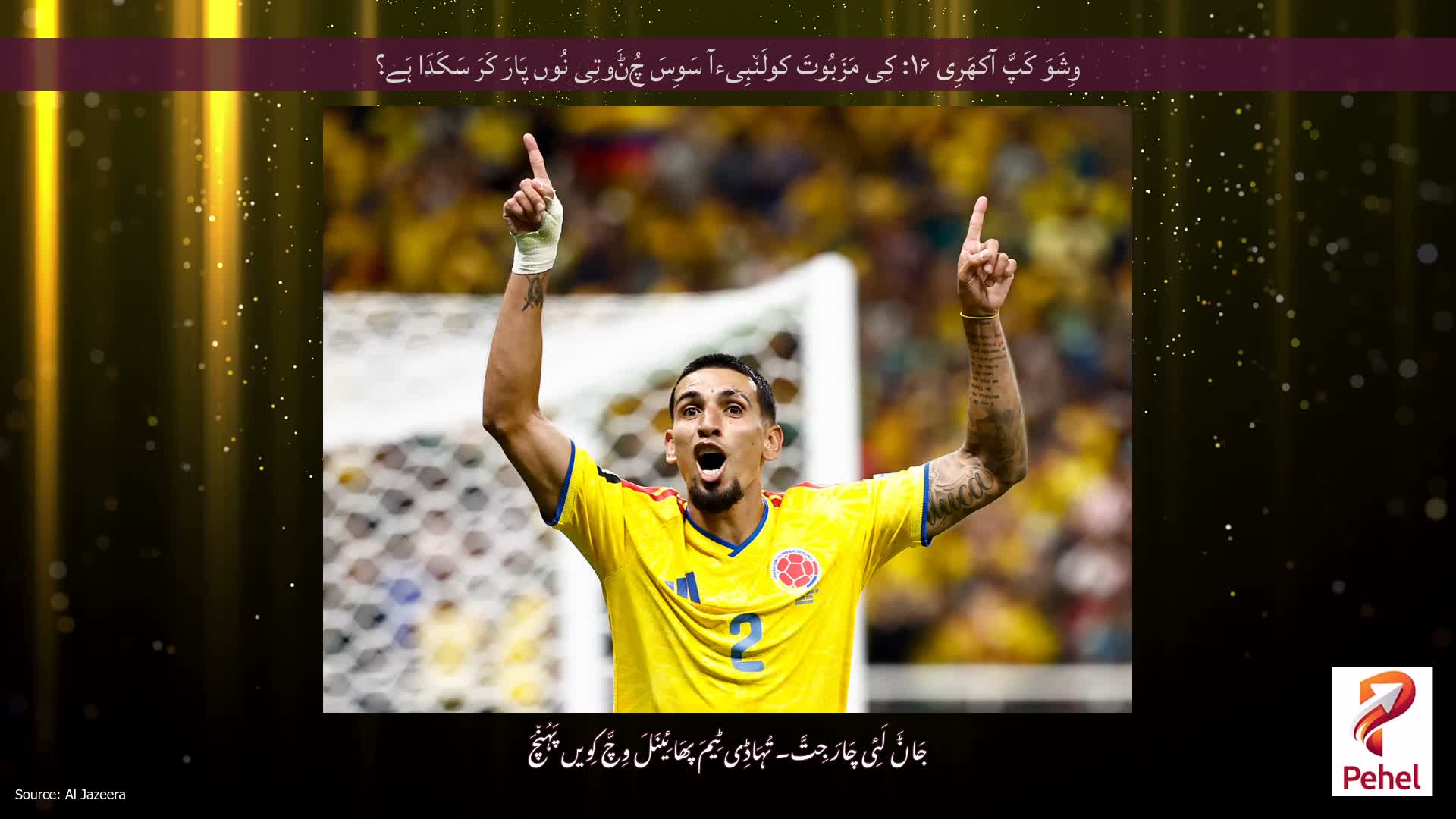 وِشَوَ کَپَّ آکھَرِی ۱۶: کِی مَزَبُوتَ ​​کولَن٘بِیءآ سَوِسَ چُݨَوتِی نُوں پَارَ کَرَ سَکَدَا ہَے؟