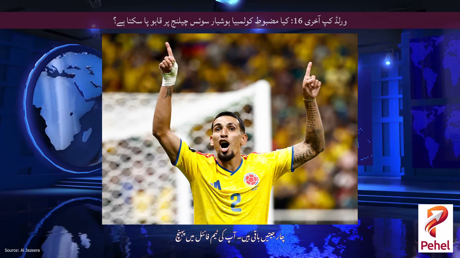 ورلڈ کپ آخری 16: کیا مضبوط کولمبیا ہوشیار سوئس چیلنج پر قابو پا سکتا ہے؟