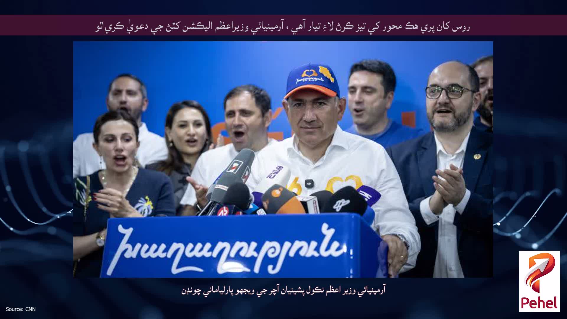 روس کان پري هڪ محور کي تيز ڪرڻ لاءِ تيار آهي ، آرمينيائي وزيراعظم اليڪشن کٽڻ جي دعويٰ ڪري ٿو