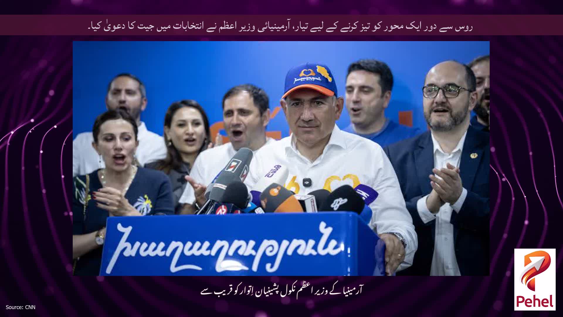 روس سے دور ایک محور کو تیز کرنے کے لیے تیار، آرمینیائی وزیر اعظم نے انتخابات میں جیت کا دعویٰ کیا۔