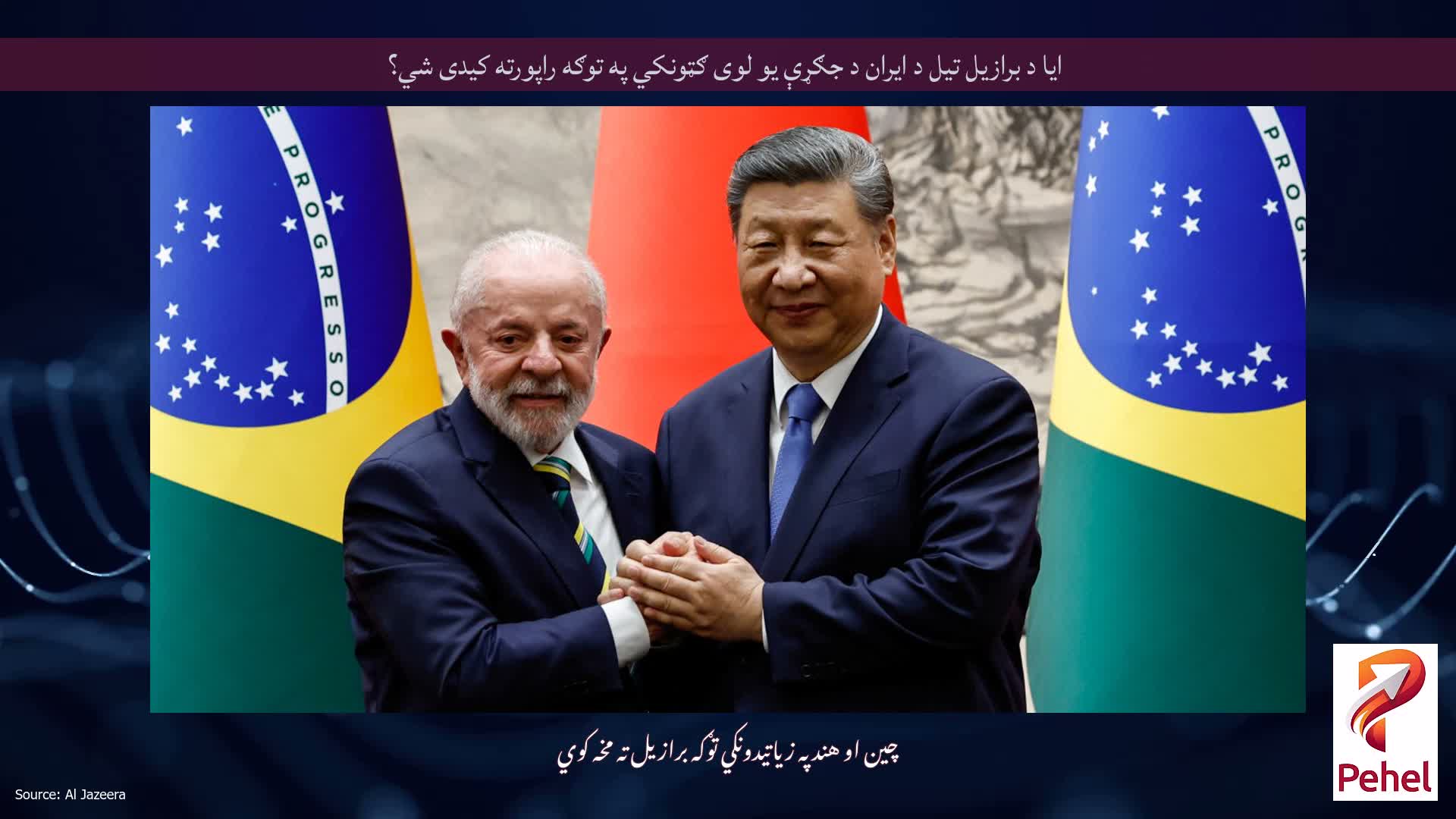 ایا د برازیل تیل د ایران د جګړې یو لوی ګټونکي په توګه راپورته کیدی شي؟