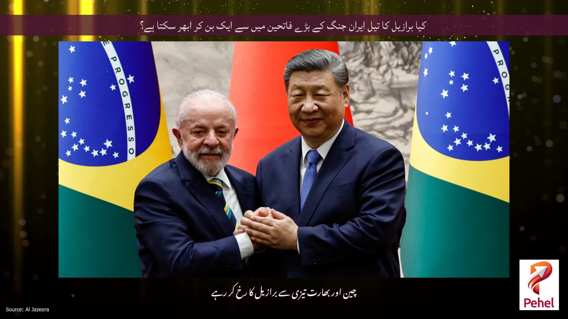 کیا برازیل کا تیل ایران جنگ کے بڑے فاتحین میں سے ایک بن کر ابھر سکتا ہے؟