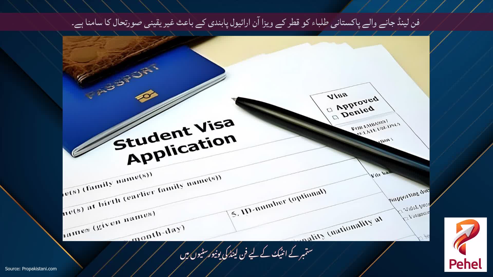 فن لینڈ جانے والے پاکستانی طلباء کو قطر کے ویزا آن ارائیول پابندی کے باعث غیر یقینی صورتحال کا سامنا ہے۔