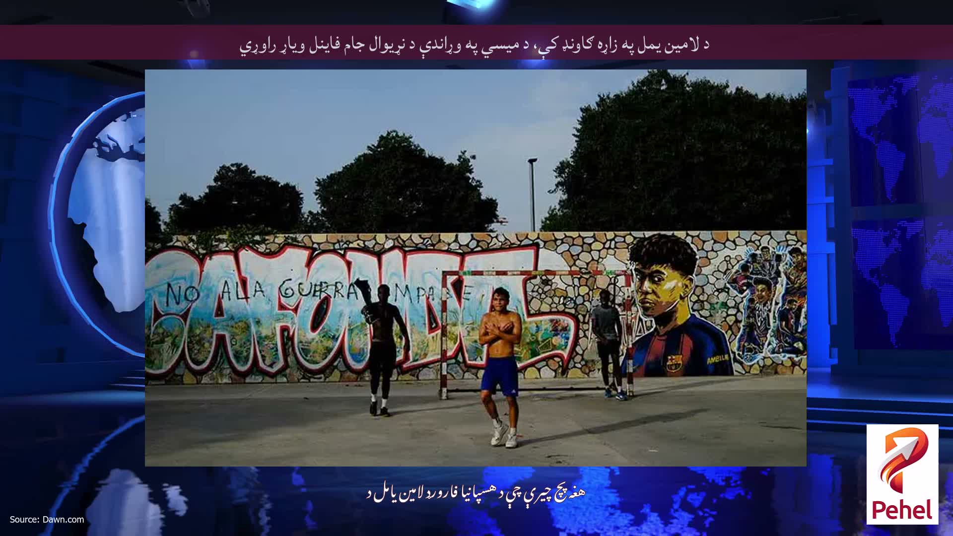 د لامین یمل په زاړه ګاونډ کې، د میسي په وړاندې د نړیوال جام فاینل ویاړ راوړي