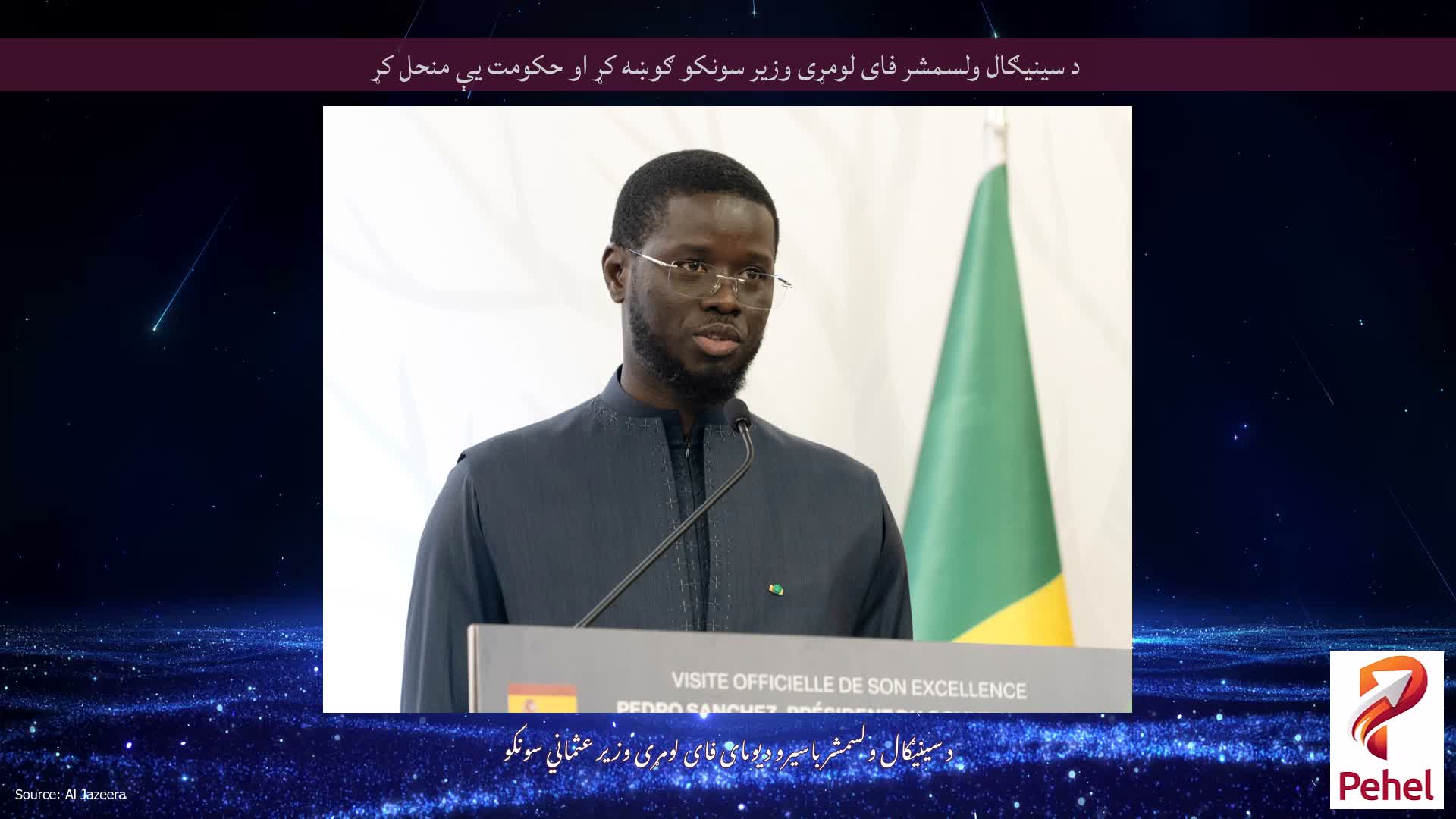 د سینیګال ولسمشر فای لومړی وزیر سونکو ګوښه کړ او حکومت یې منحل کړ