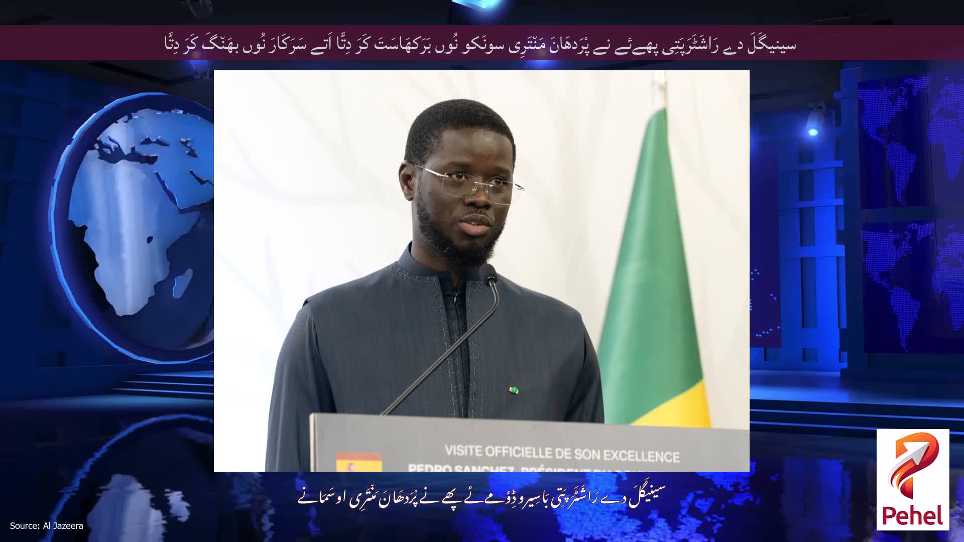 سینیگَلَ دے رَاشَٹَرَپَتِی پھےئے نے پْرَدھَانَ مَن٘تَرِی سونَکو نُوں بَرَکھَاسَتَ کَرَ دِتَّا اَتے سَرَکَارَ نُوں بھَن٘گَ کَرَ دِتَّا